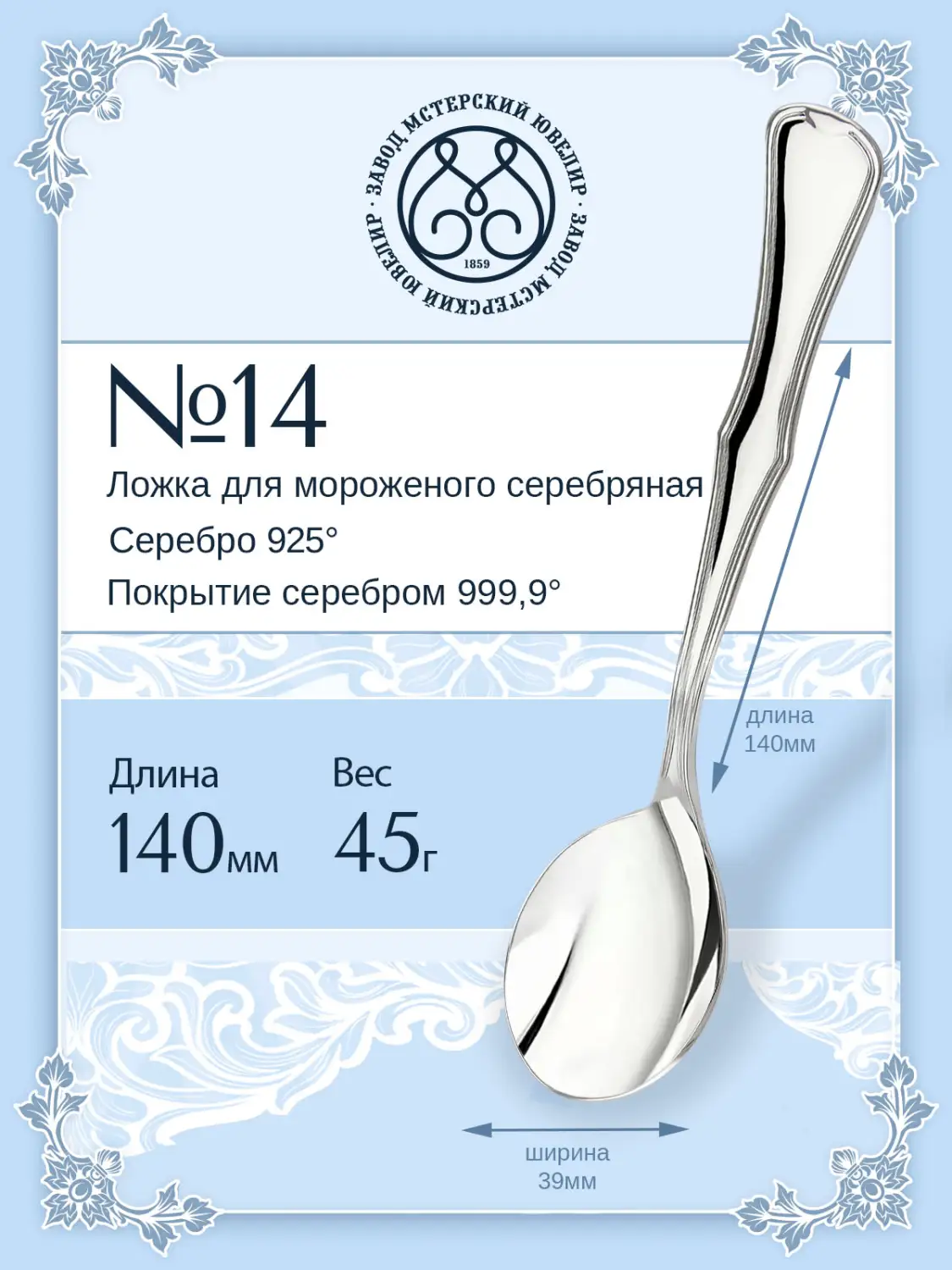 Ложка для мороженого №14 (Серебро 925)