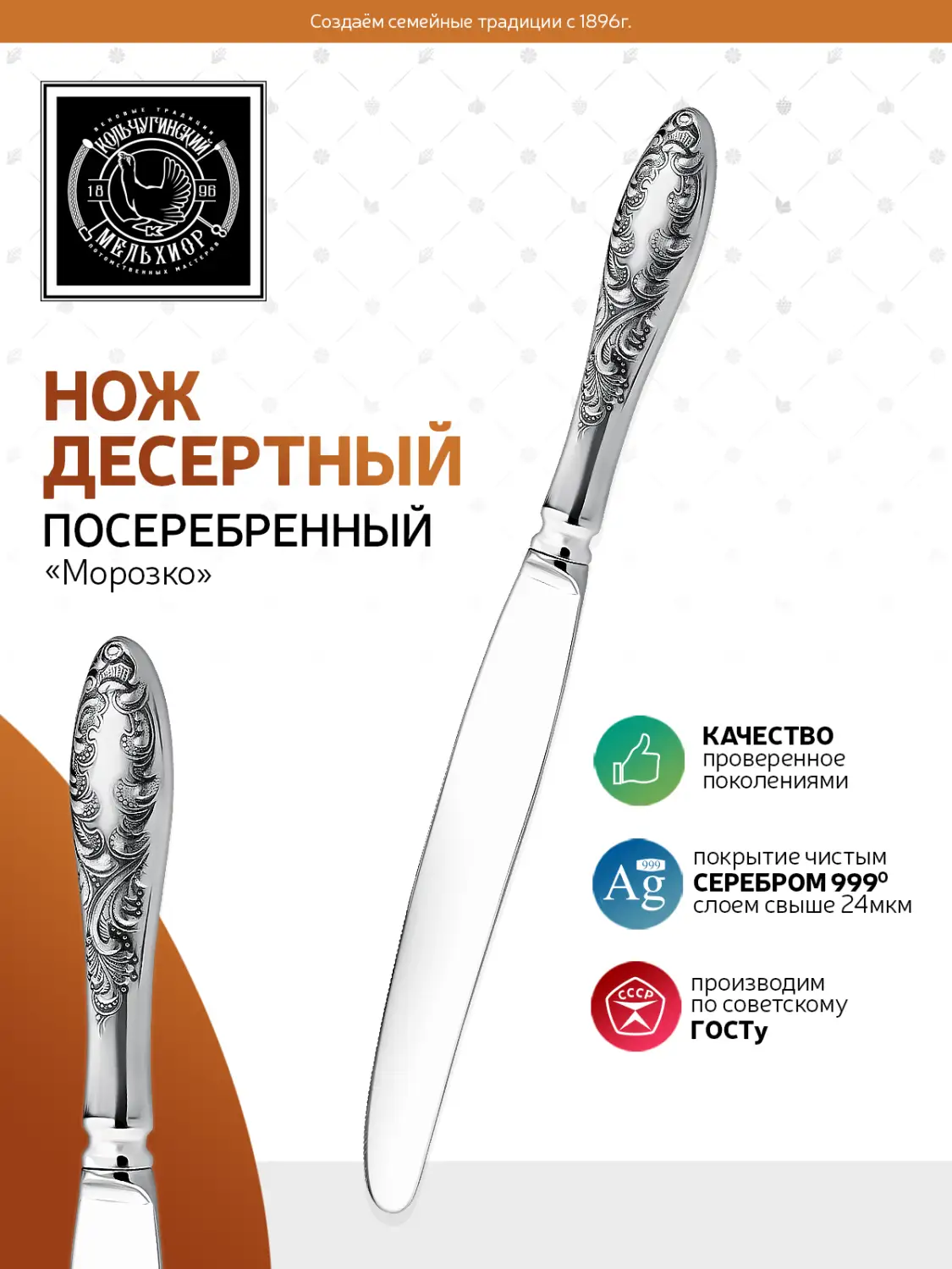 Нож десертный "Морозко" посеребенный с чернением