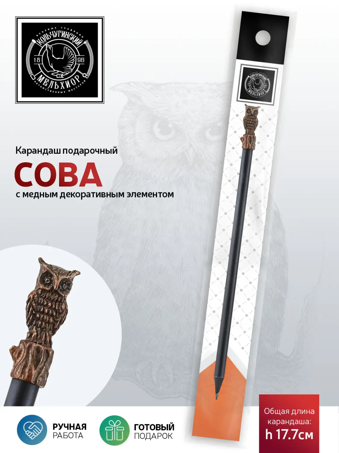 Карандаш "Сова" медный с чернением 