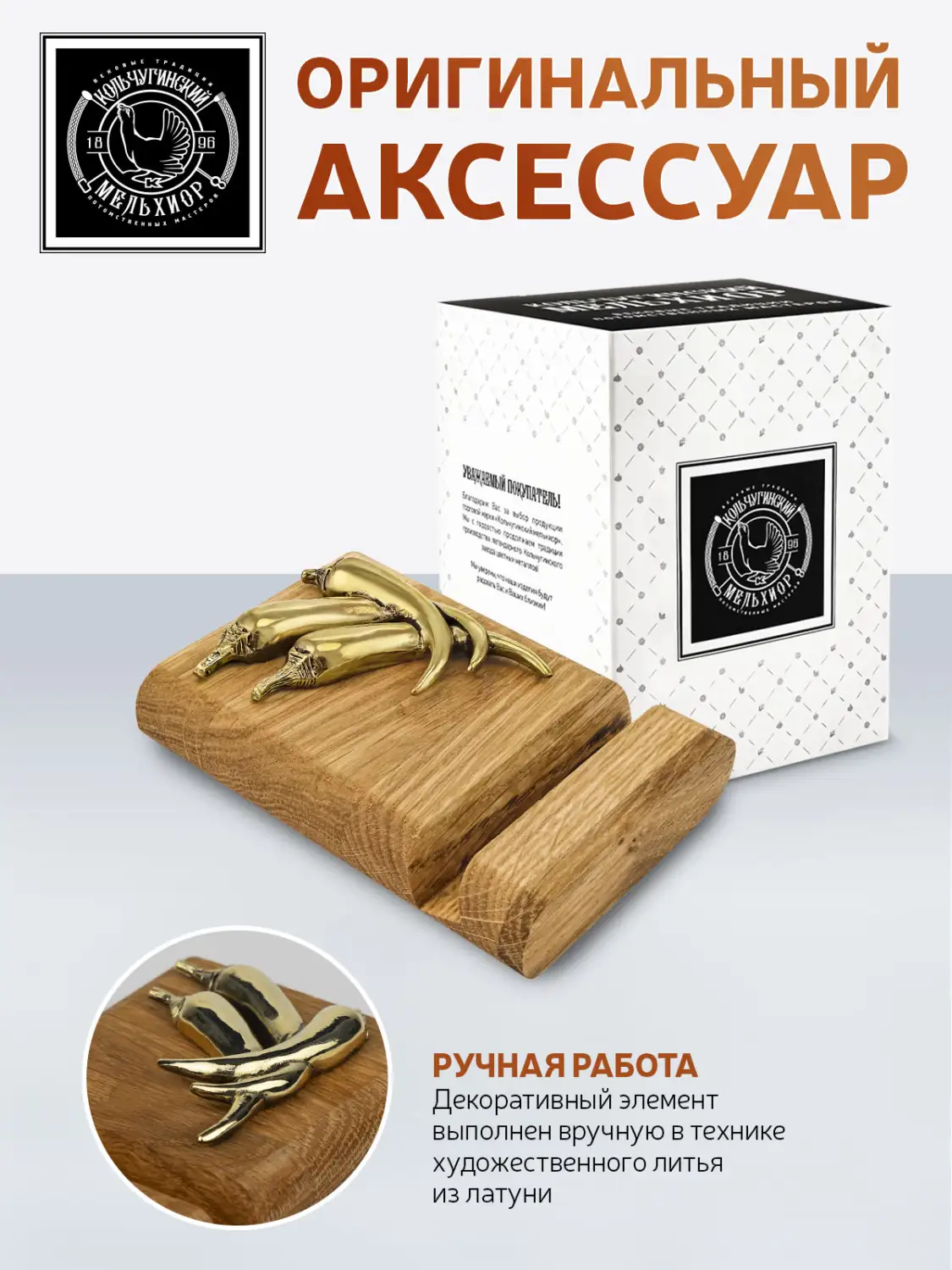 Подставка  для телефона "Перцы" латунная с чернением