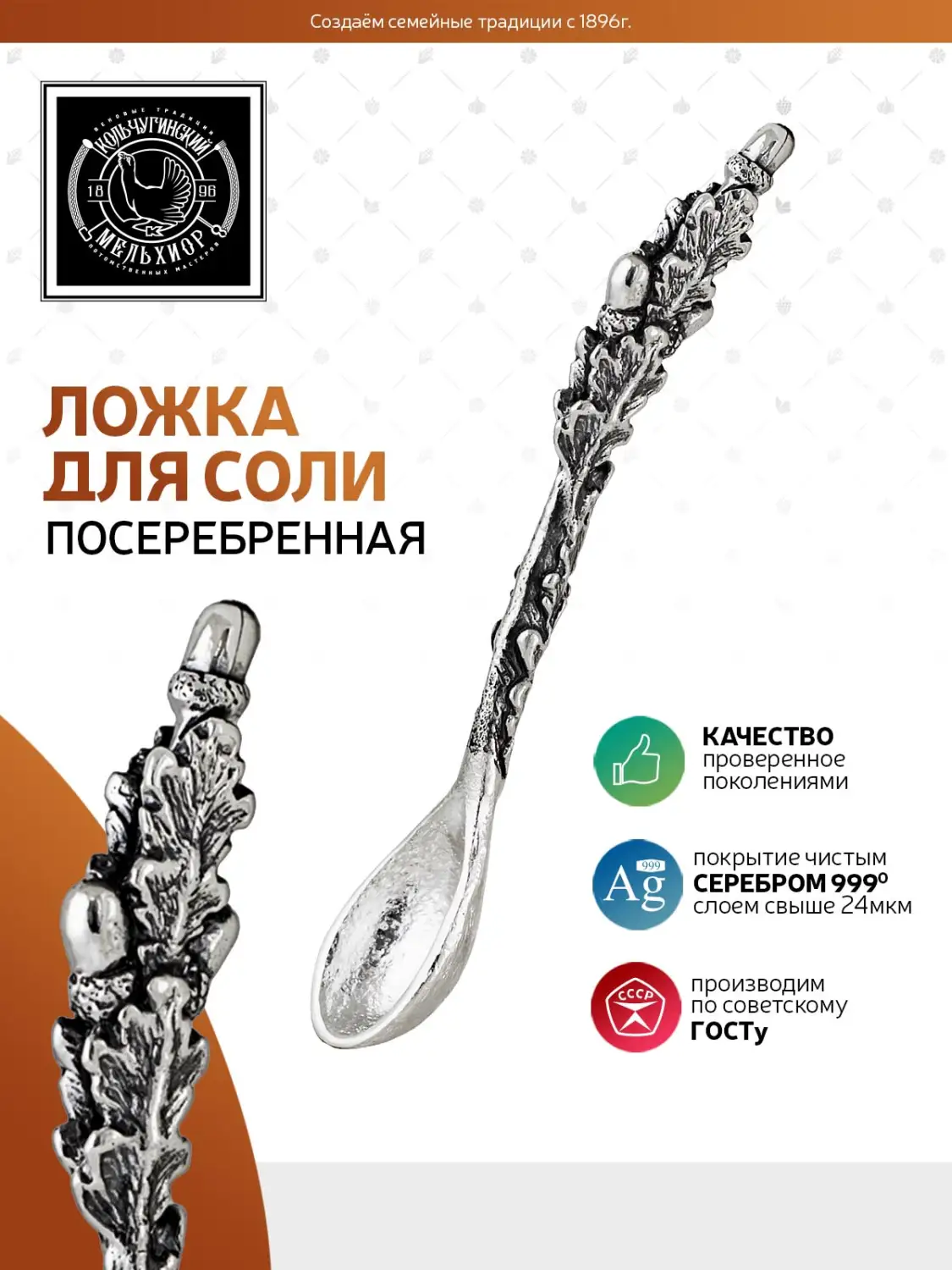Ложка для соли к солонке  "Барс" посеребренная полированная с чернением  