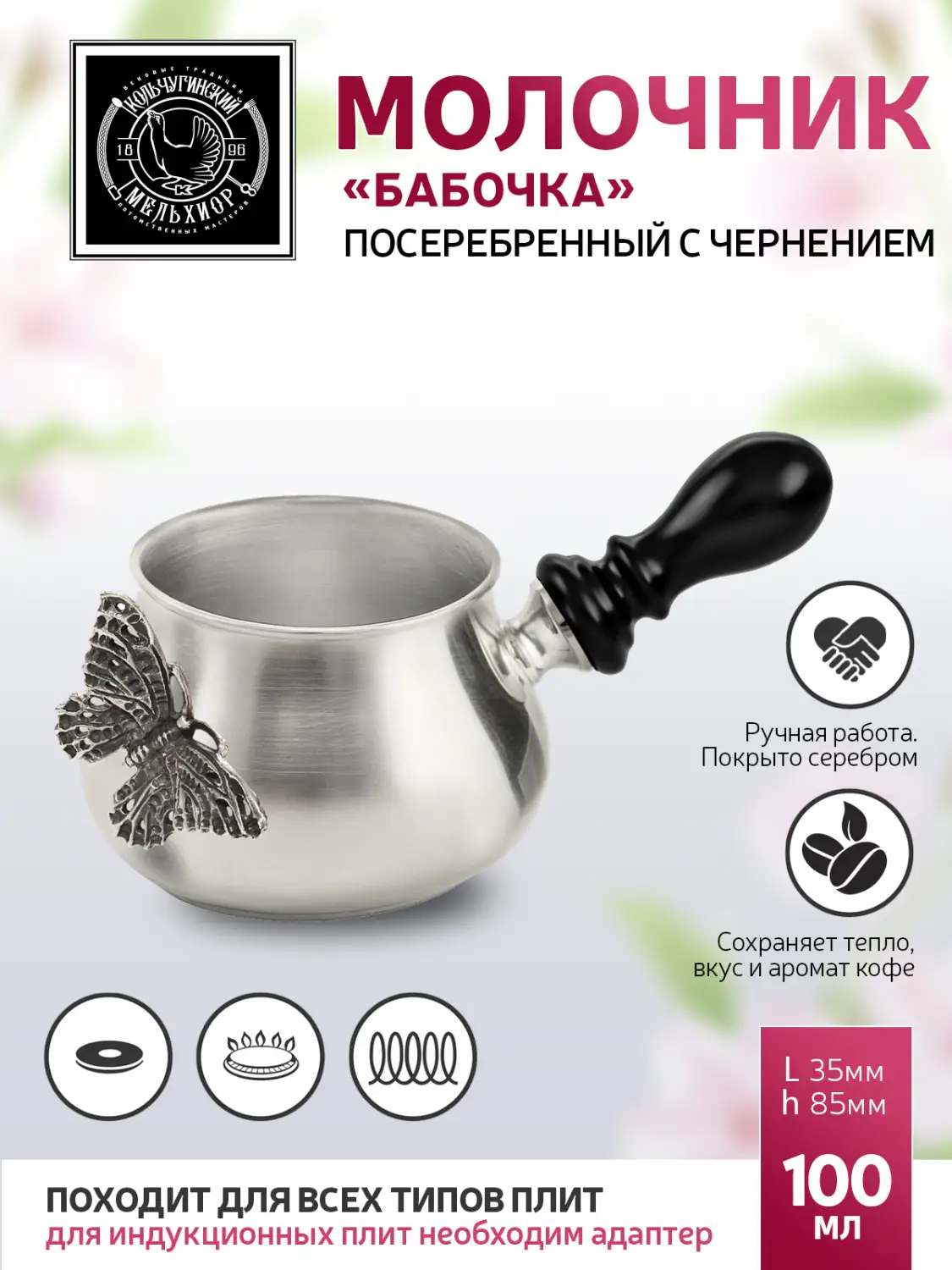 Молочник к турке для кофе "Бабочки" медный посеребренный с чернением