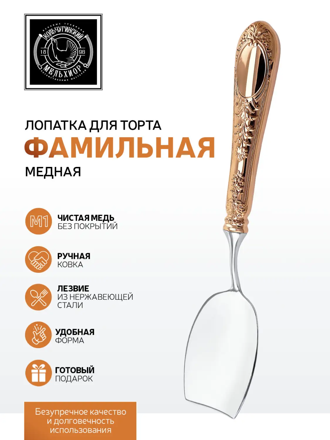 Лопатка для торта медная "Фамильная (3050)"