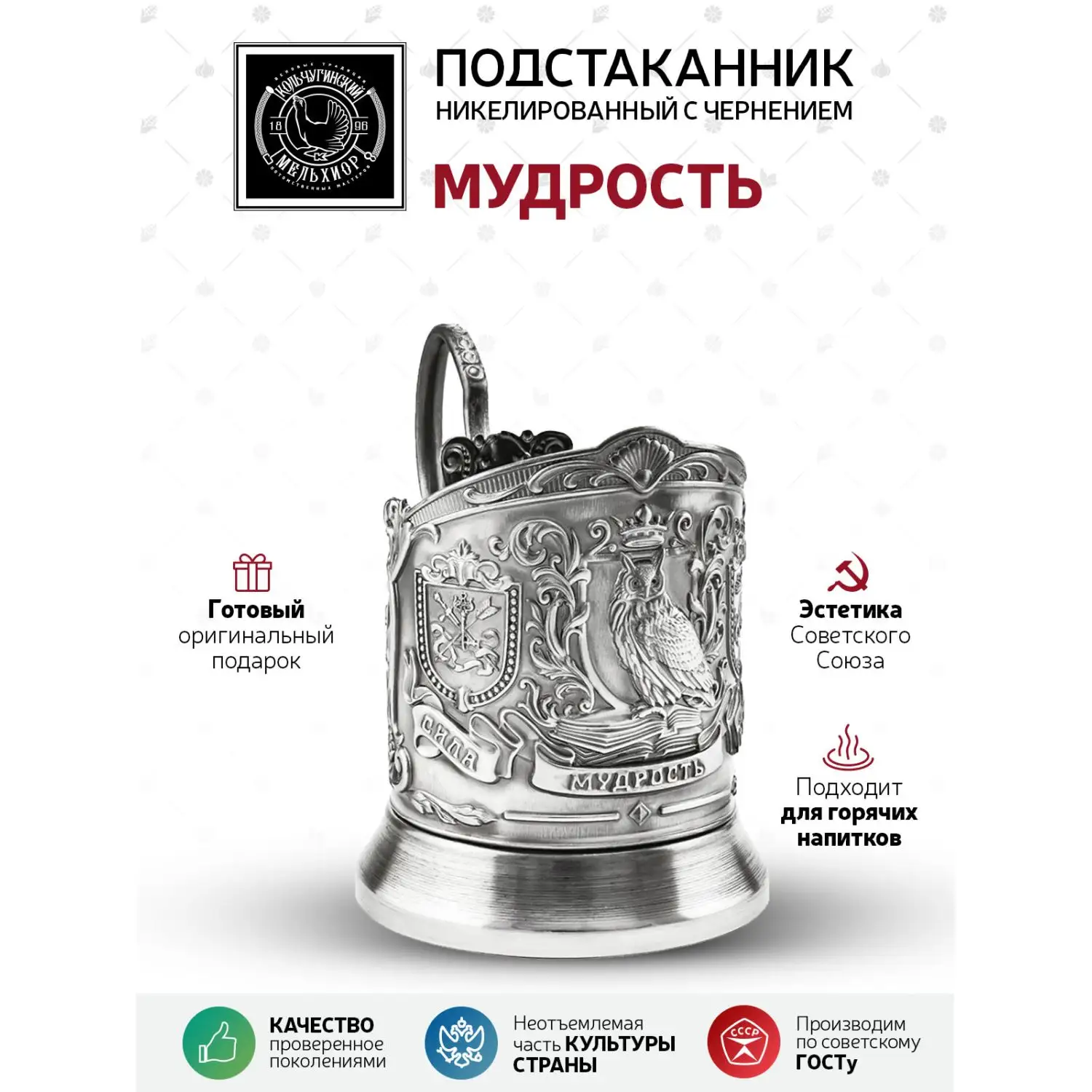 Подстаканник никелированный с чернением "Мудрый руководитель"(Триумфальная)