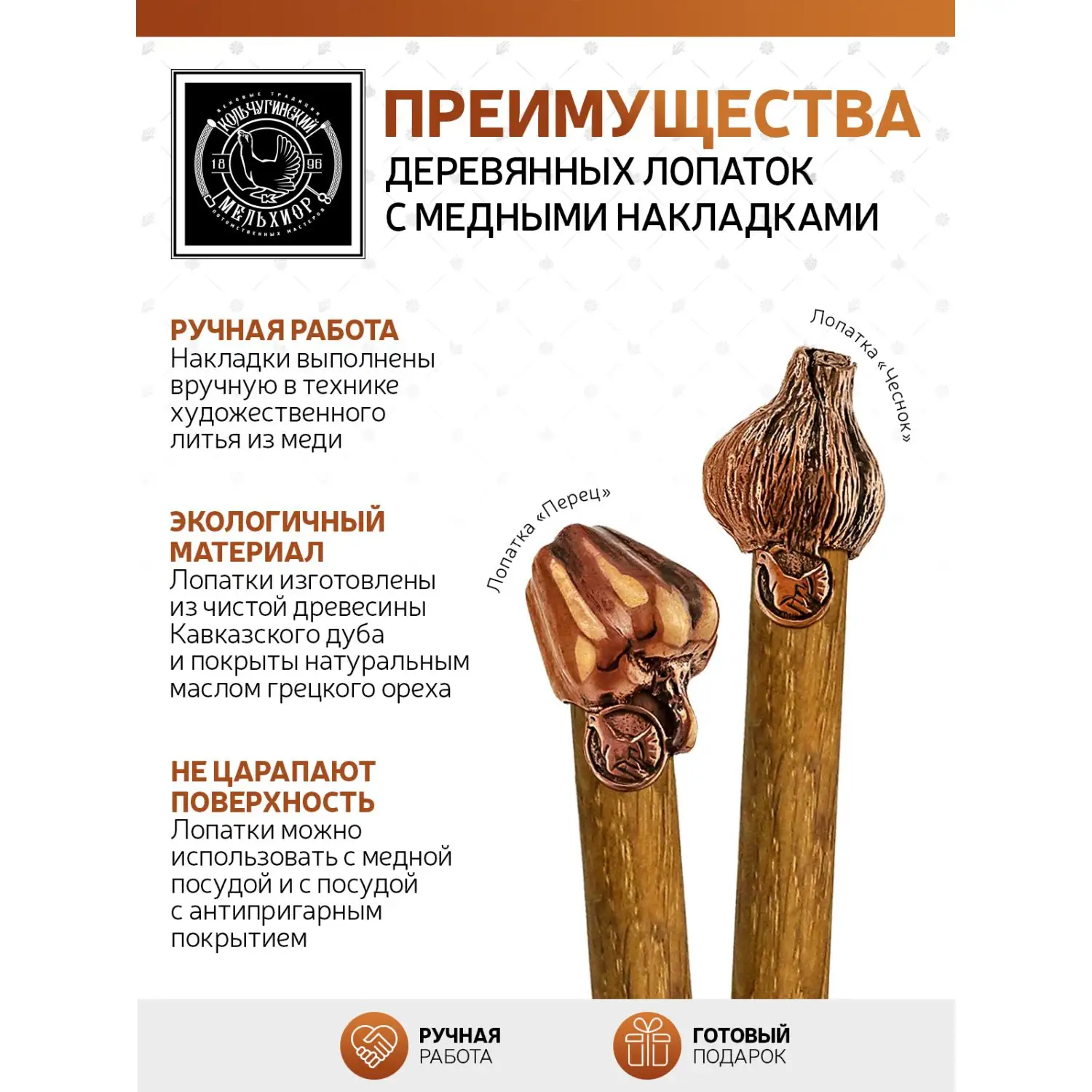 Набор из 2 деревянных лопаток с медными накладками "Чеснок-Перчик"