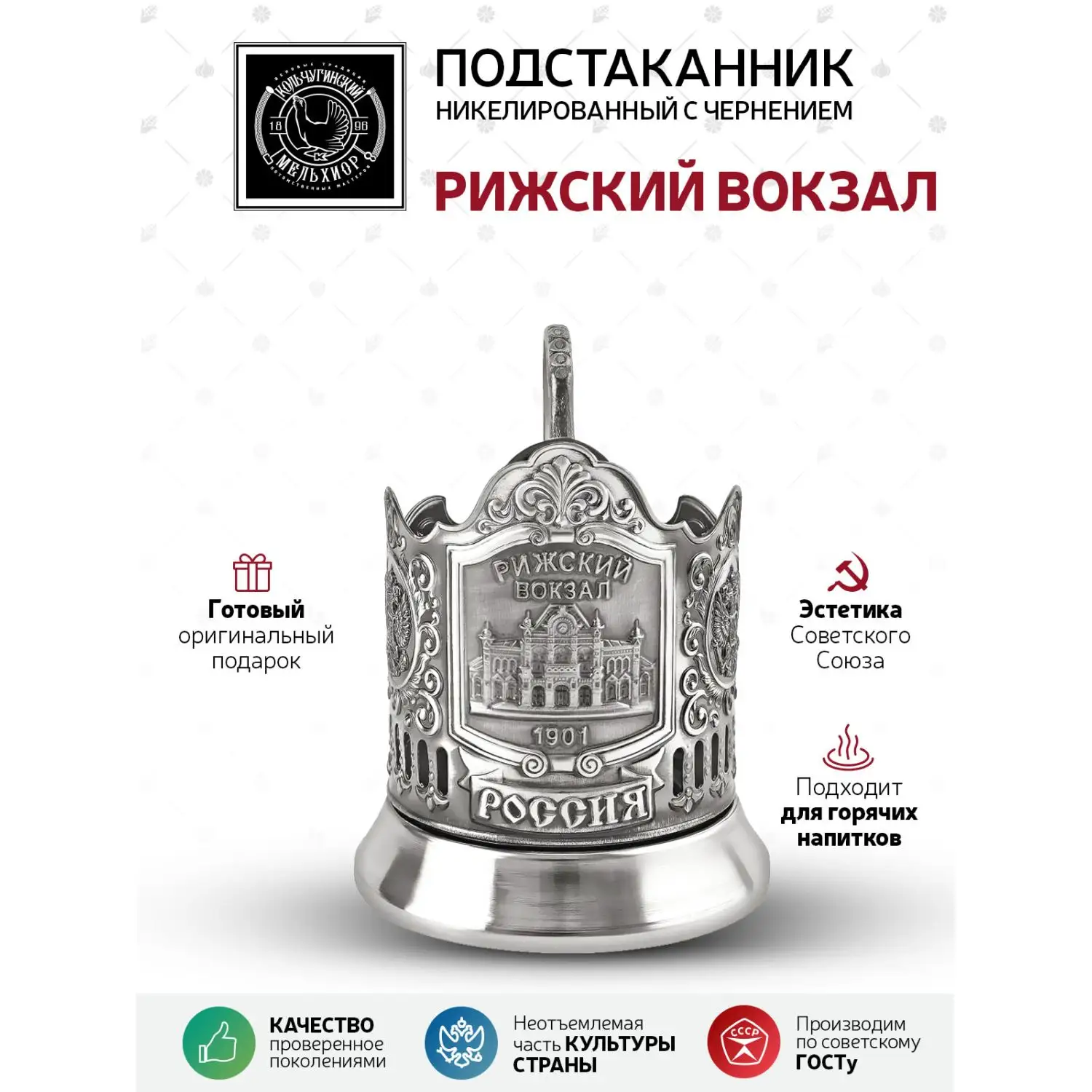 Подстаканник "Рижский вокзал" никелированный с чернением