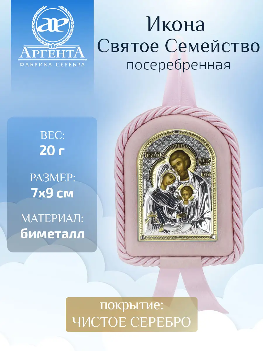 Икона детская Святое Семейство роз. (7*9)