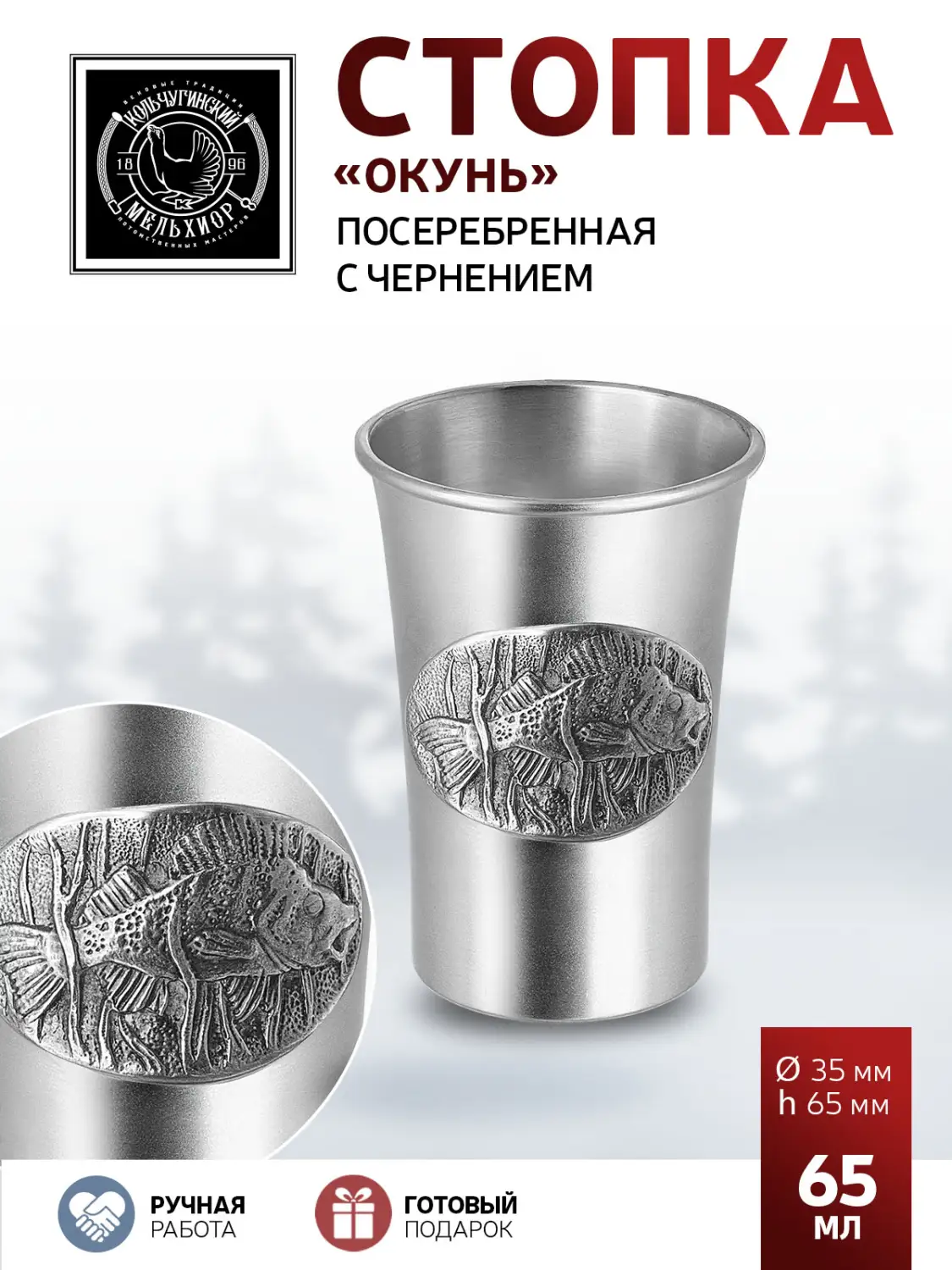 Стопка "Окунь" посеребренная с чернением