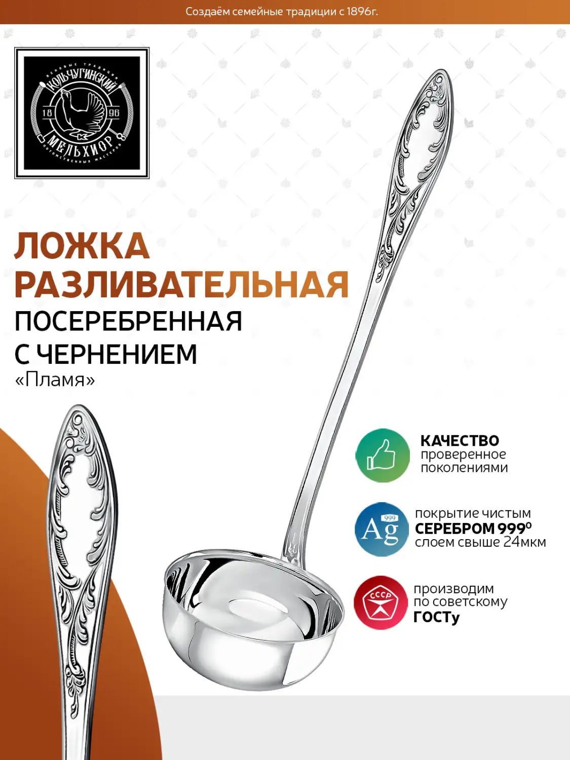 Половник "Пламя" посеребренный с чернением