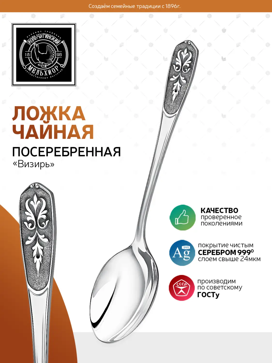 Ложка чайная "Визирь" посеребренная с чернением