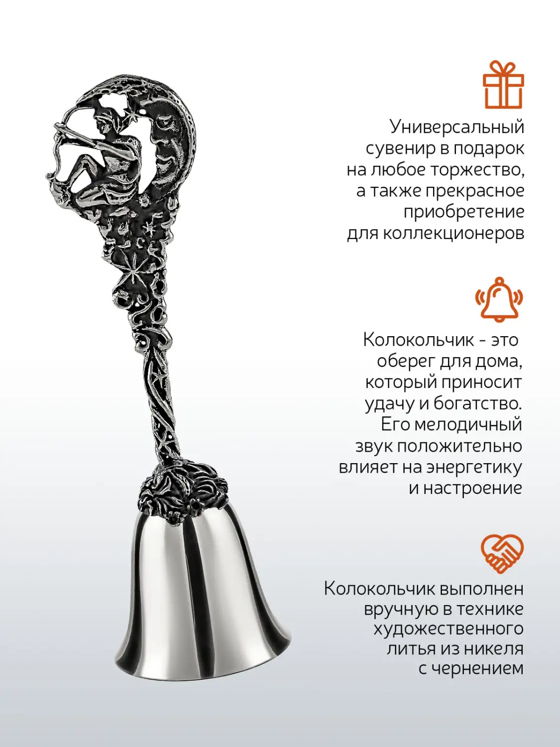 Колокольчик "Зодиак-Стрелец" никелированный с чернением