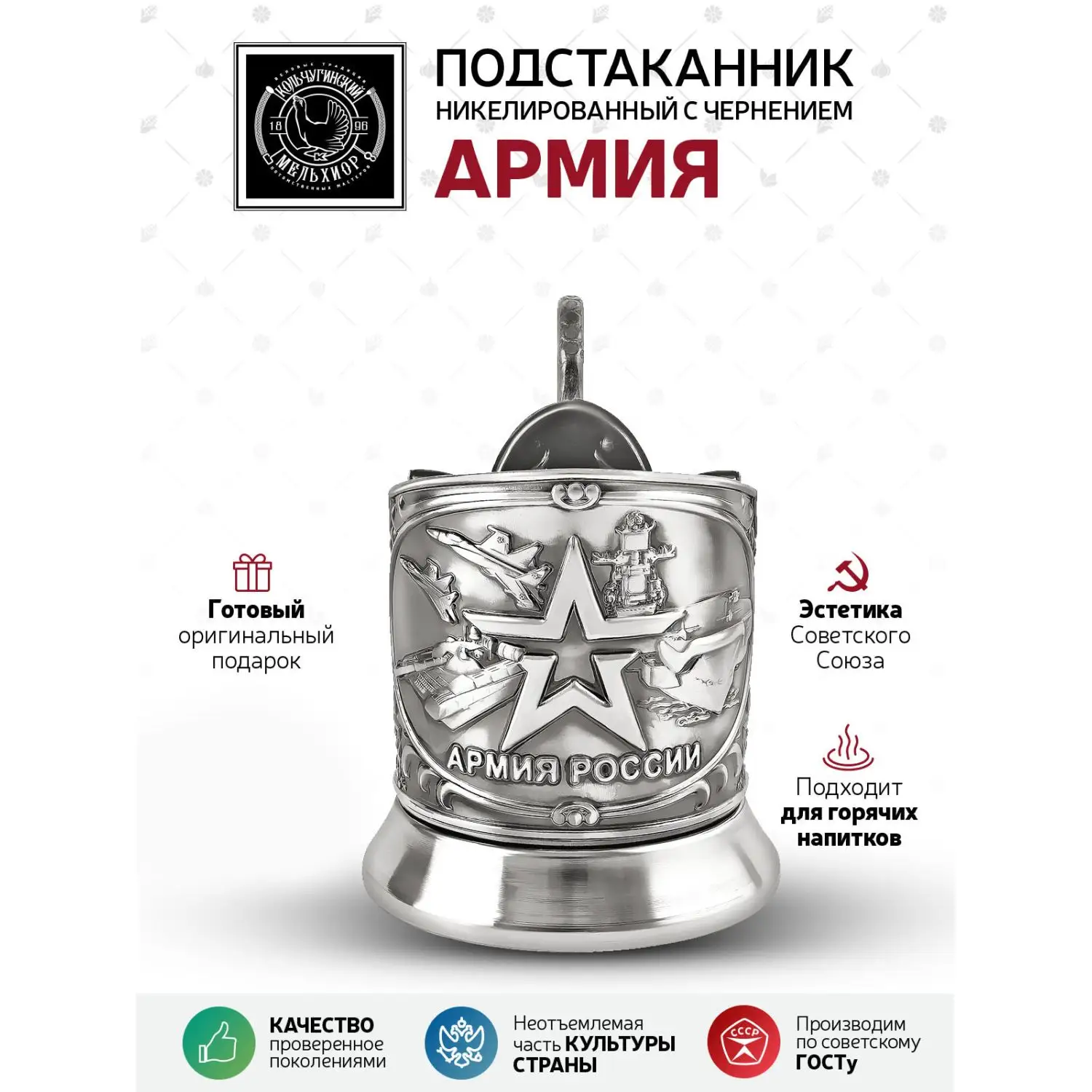 Подстаканник "Армия" никелированный с чернением