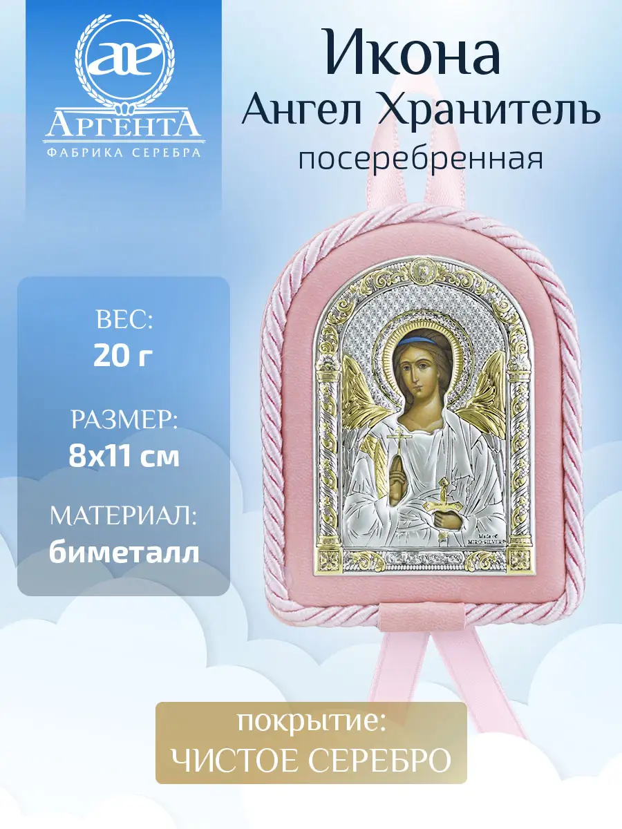 Икона детская Ангел Хранитель роз (8*11)