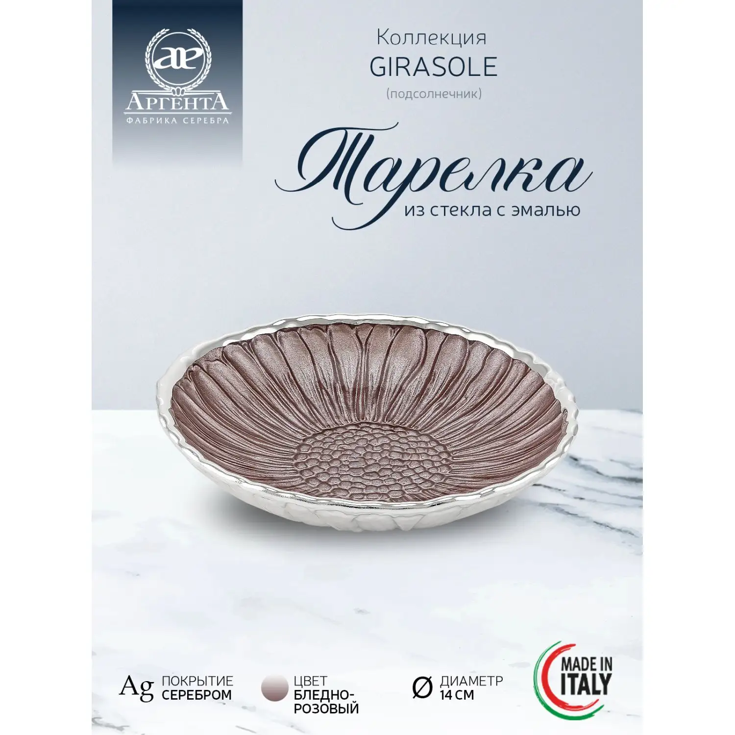 Тарелка стеклянная "GIRASOLE" (цвет бледно-розовый) диаметр 14 см