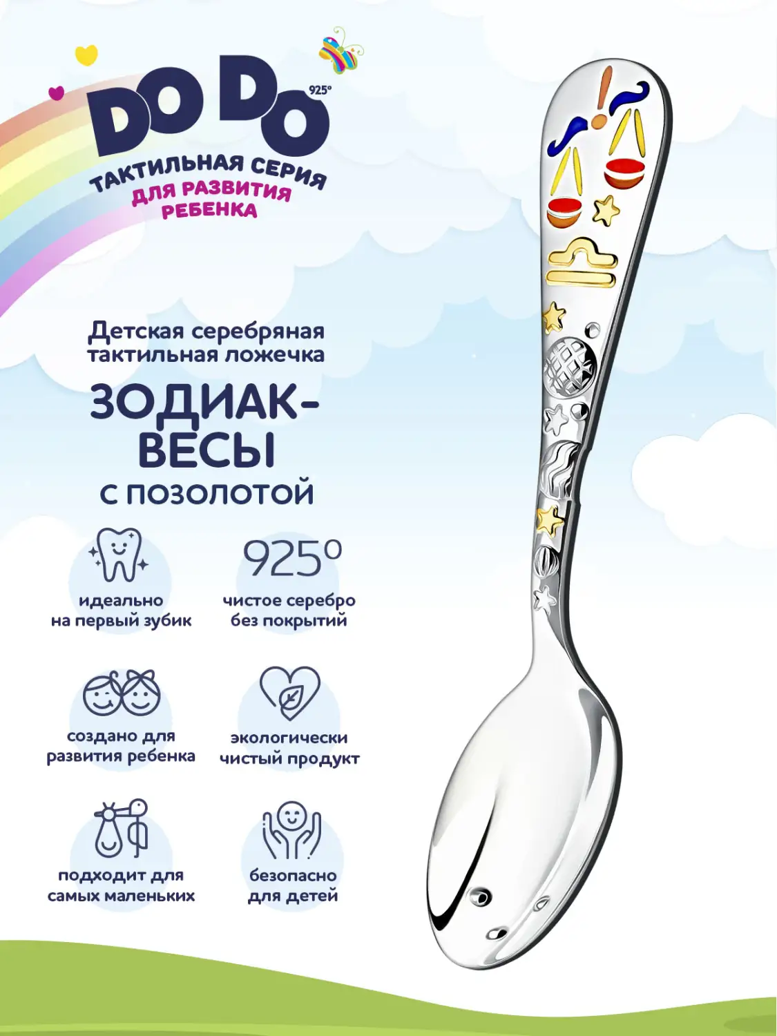 Ложка детская "Зодиак-Весы" с позолотой и с эмалью (Серебро 925)