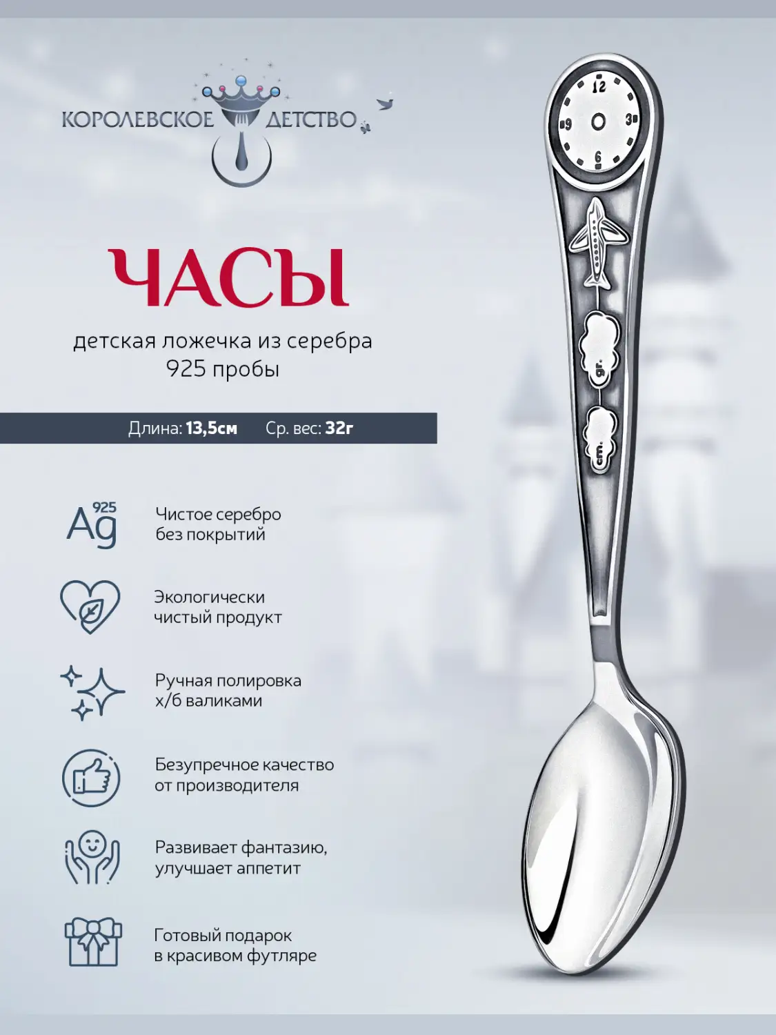 Ложка детская "Часы" (Серебро 925)