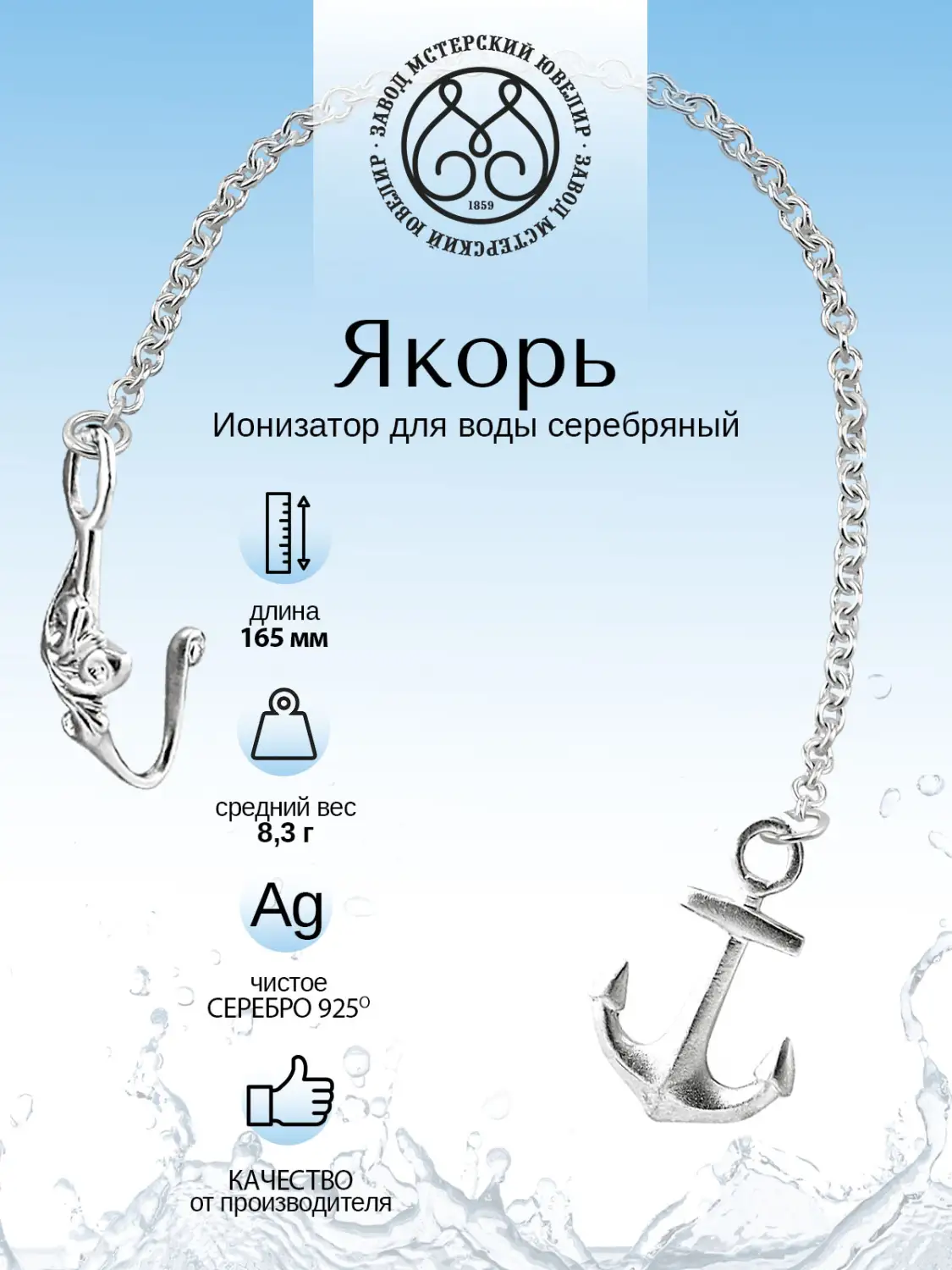 Ионизатор воды №19 "Якорь" (Серебро 925)