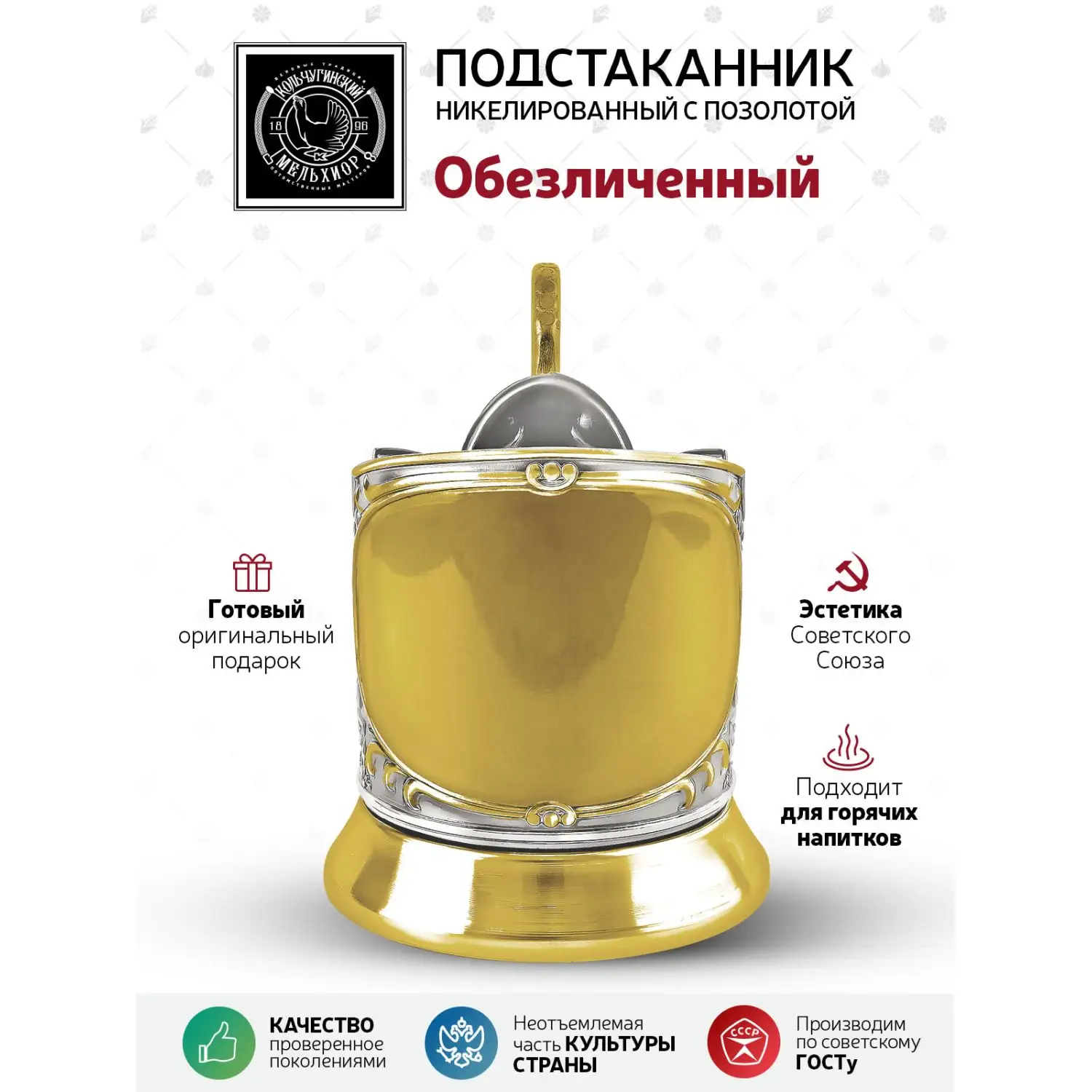 Подстаканник никелированный с позолотой  "Обезличенный" (новая пластина) (2)