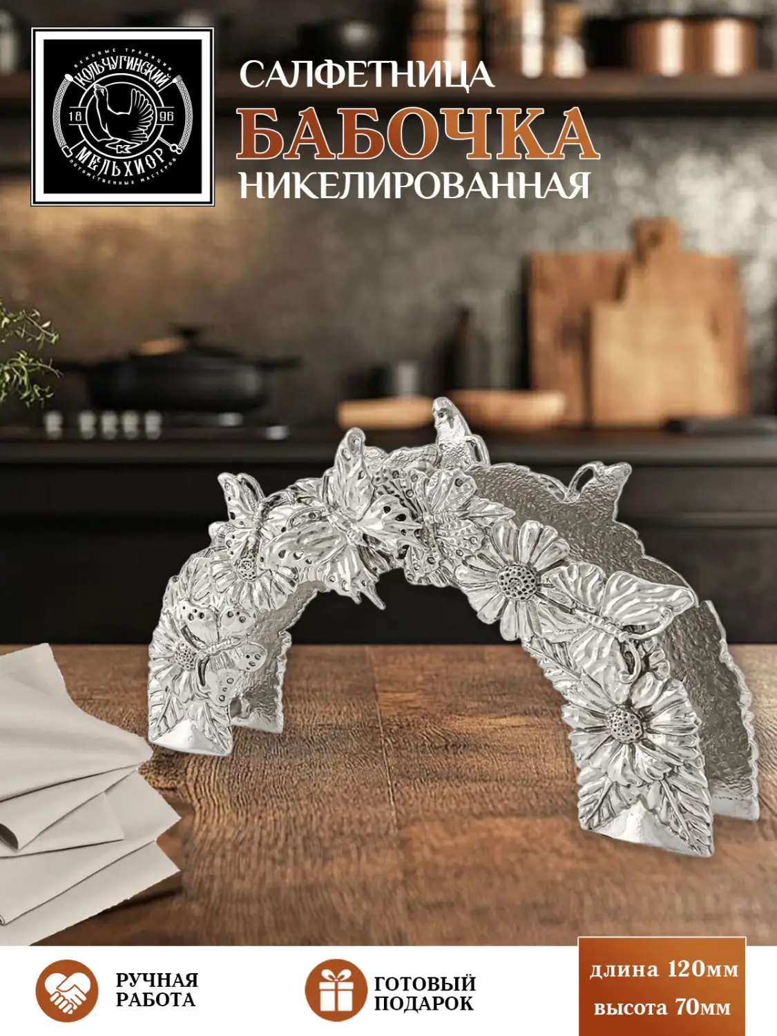 Салфетница "Бабочка" никелированная