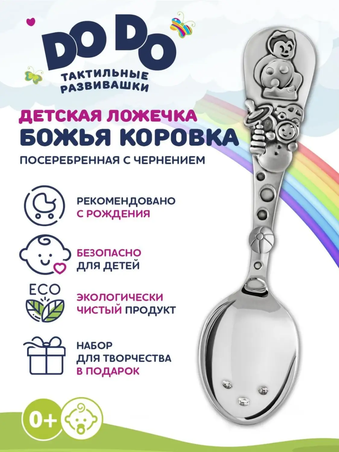 Ложка детская "Божья коровка" посеребренная  с чернением в блистере 