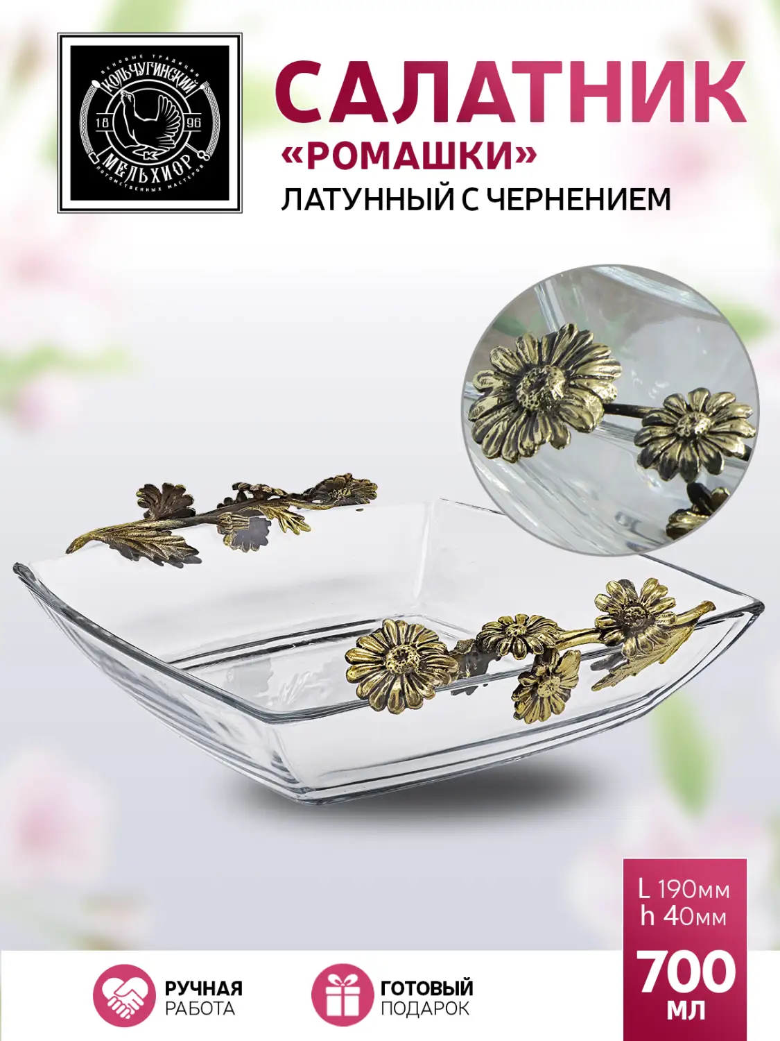 Салатник большой "Ромашки" латунный с чернением
