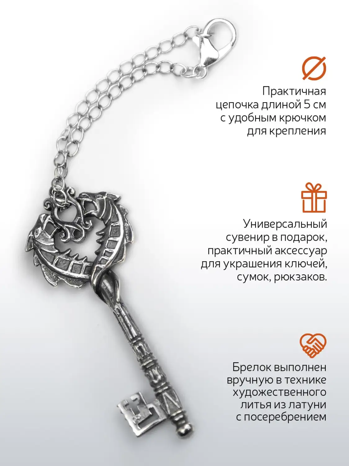 Брелок "Ключ-Дракон" посеребренный с чернением