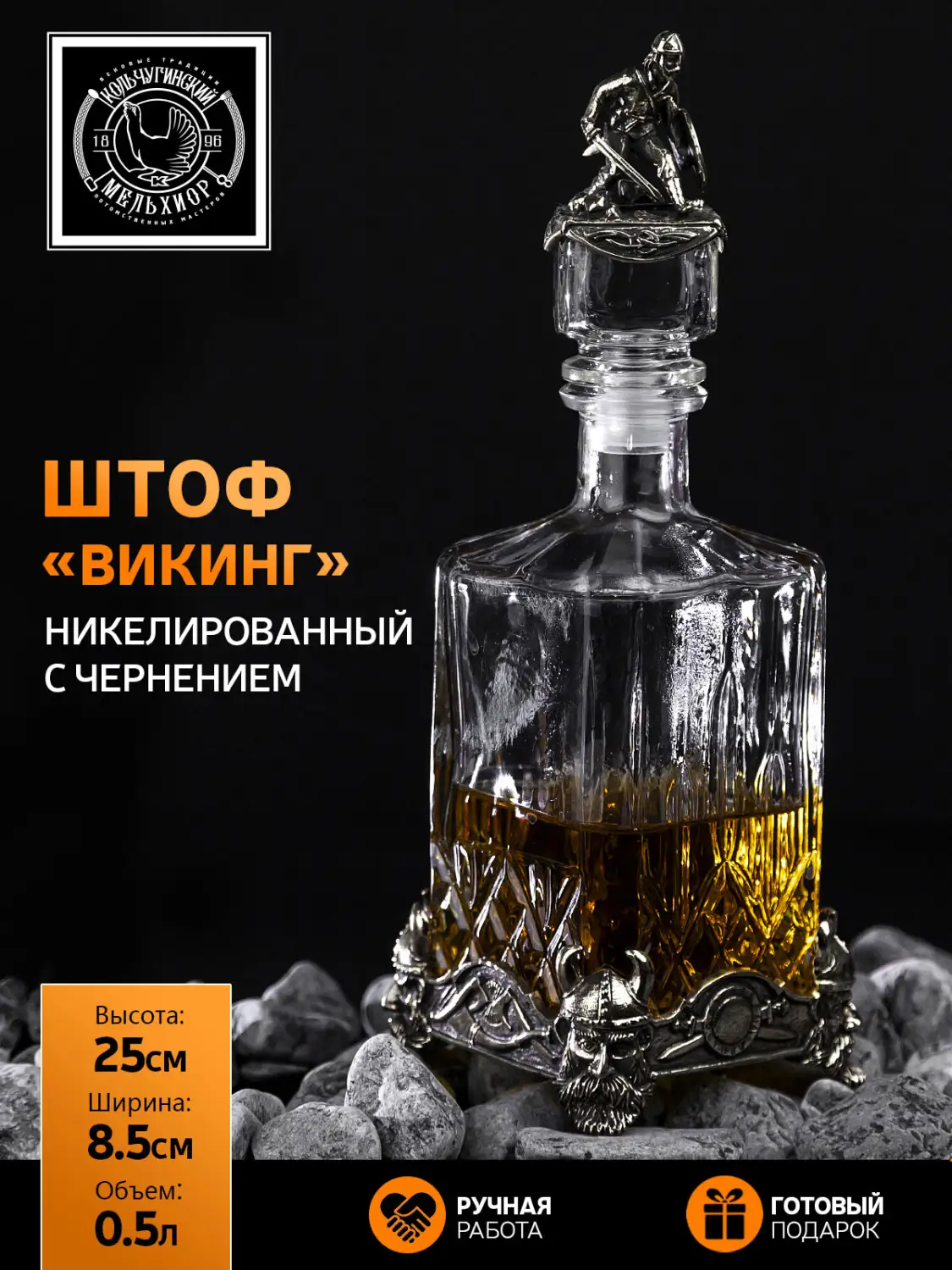 Штоф "Викинг" никелированный с чернением