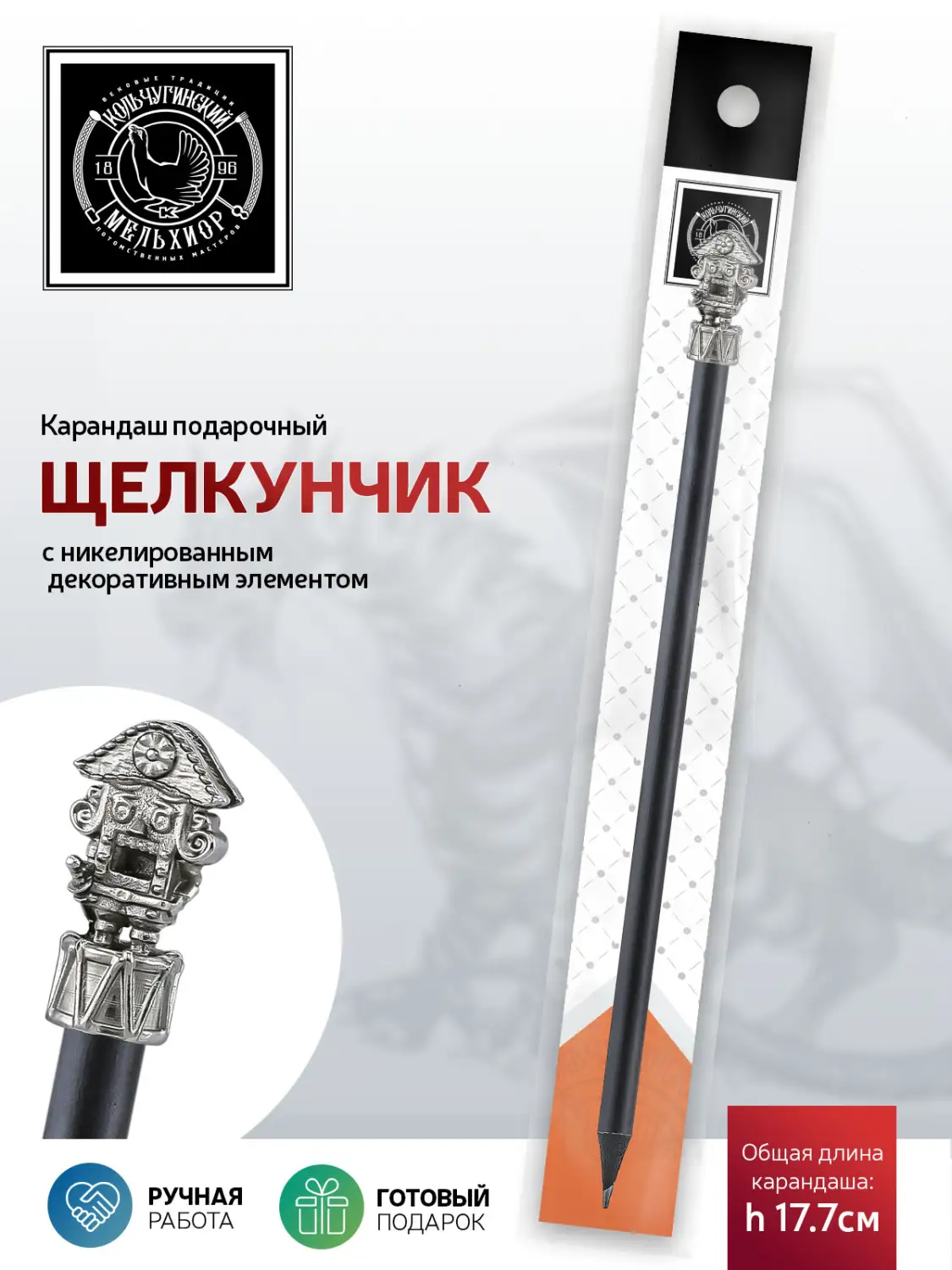 Карандаш "Щелкунчик" никелированный