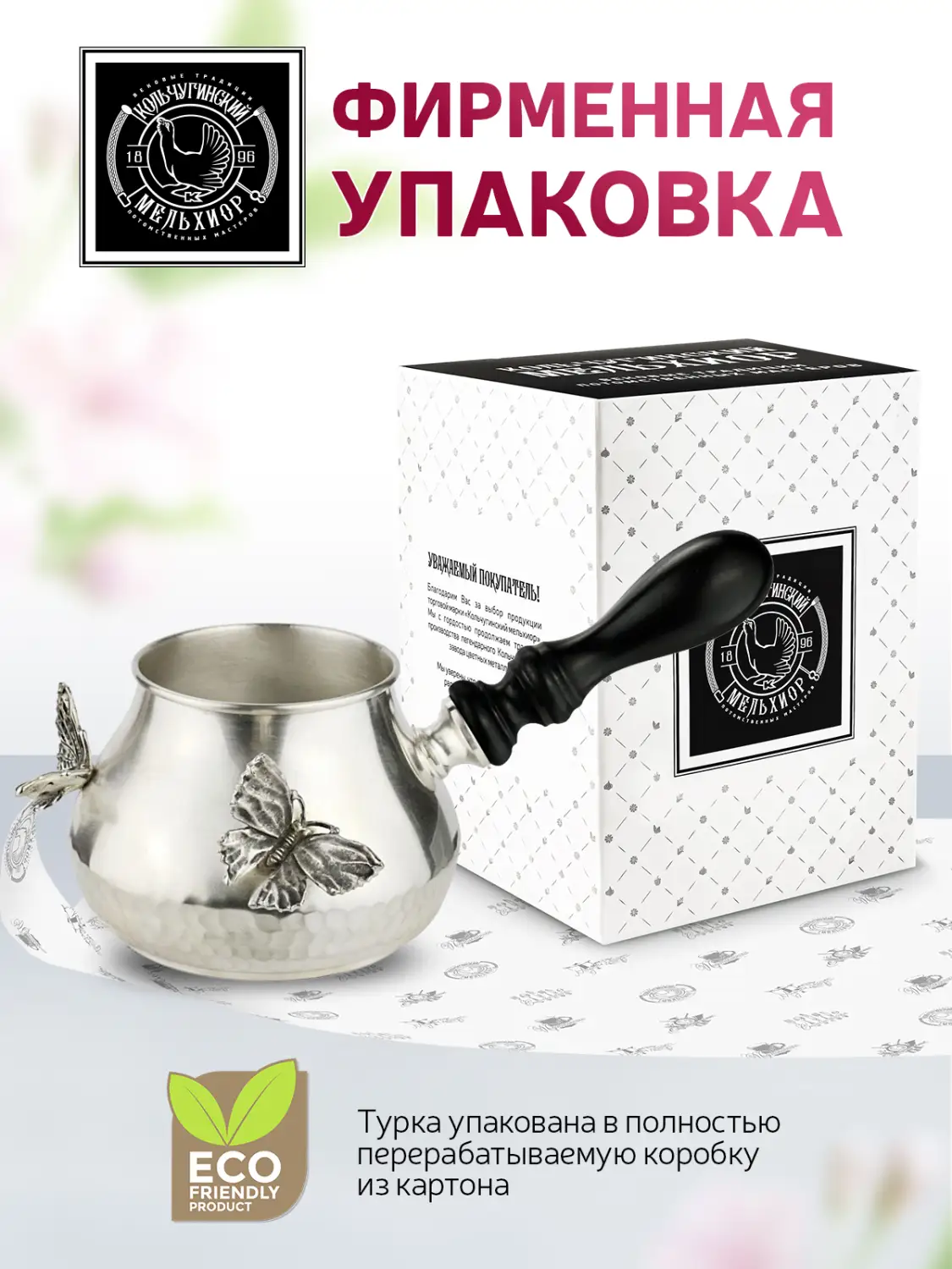 Турка "Бабочки" медная посеребренная кованая 
