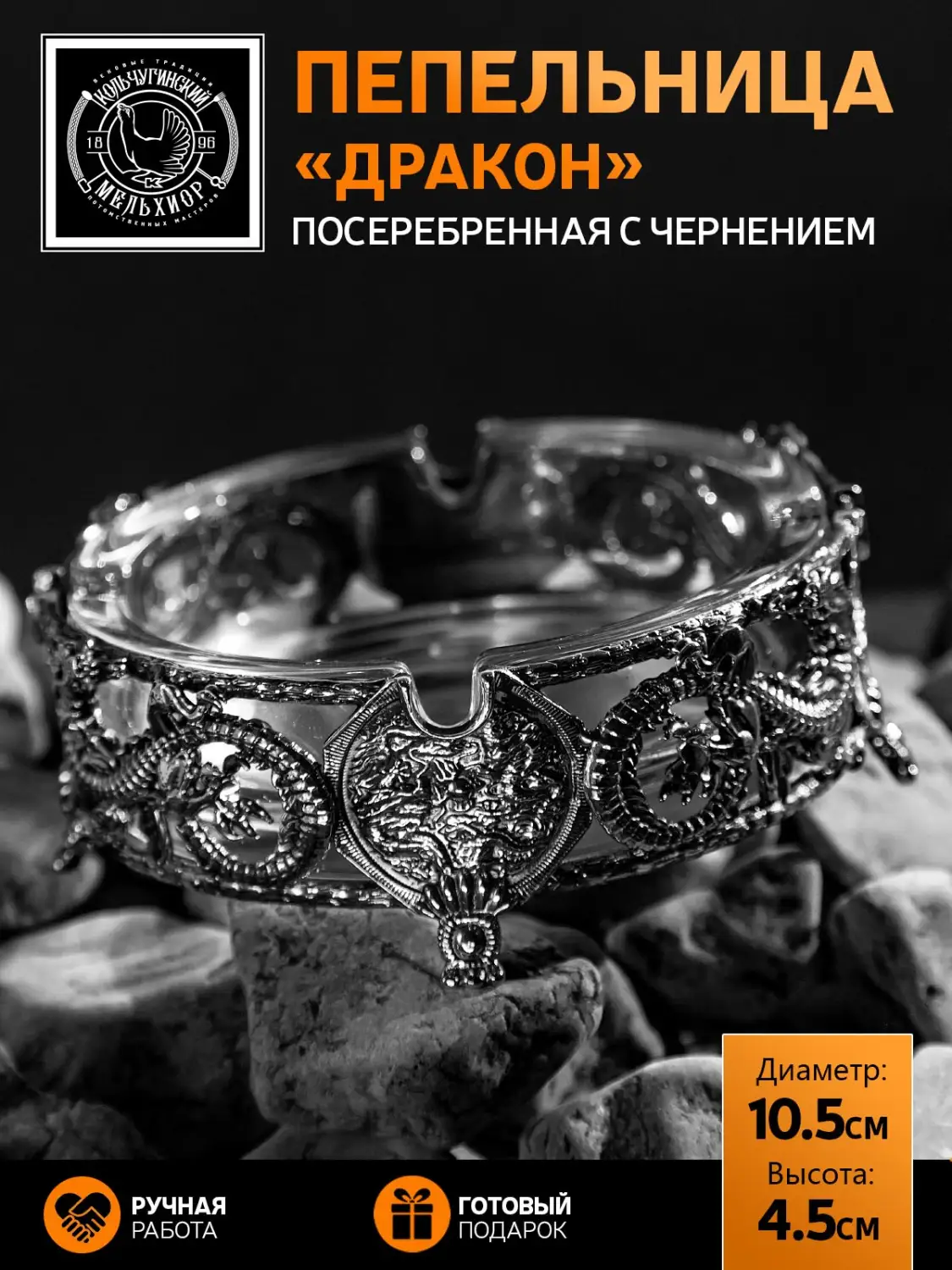 Пепельница "Дракон" посеребренная  с чернением