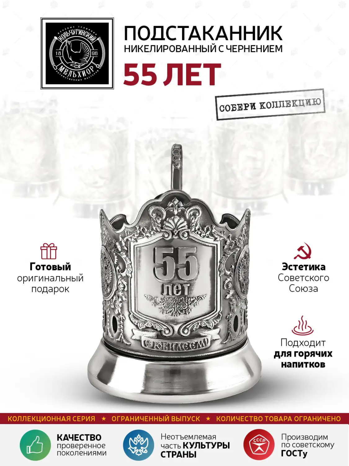 Подстаканник  никелированный с чернением "55 лет (Меценат)" 