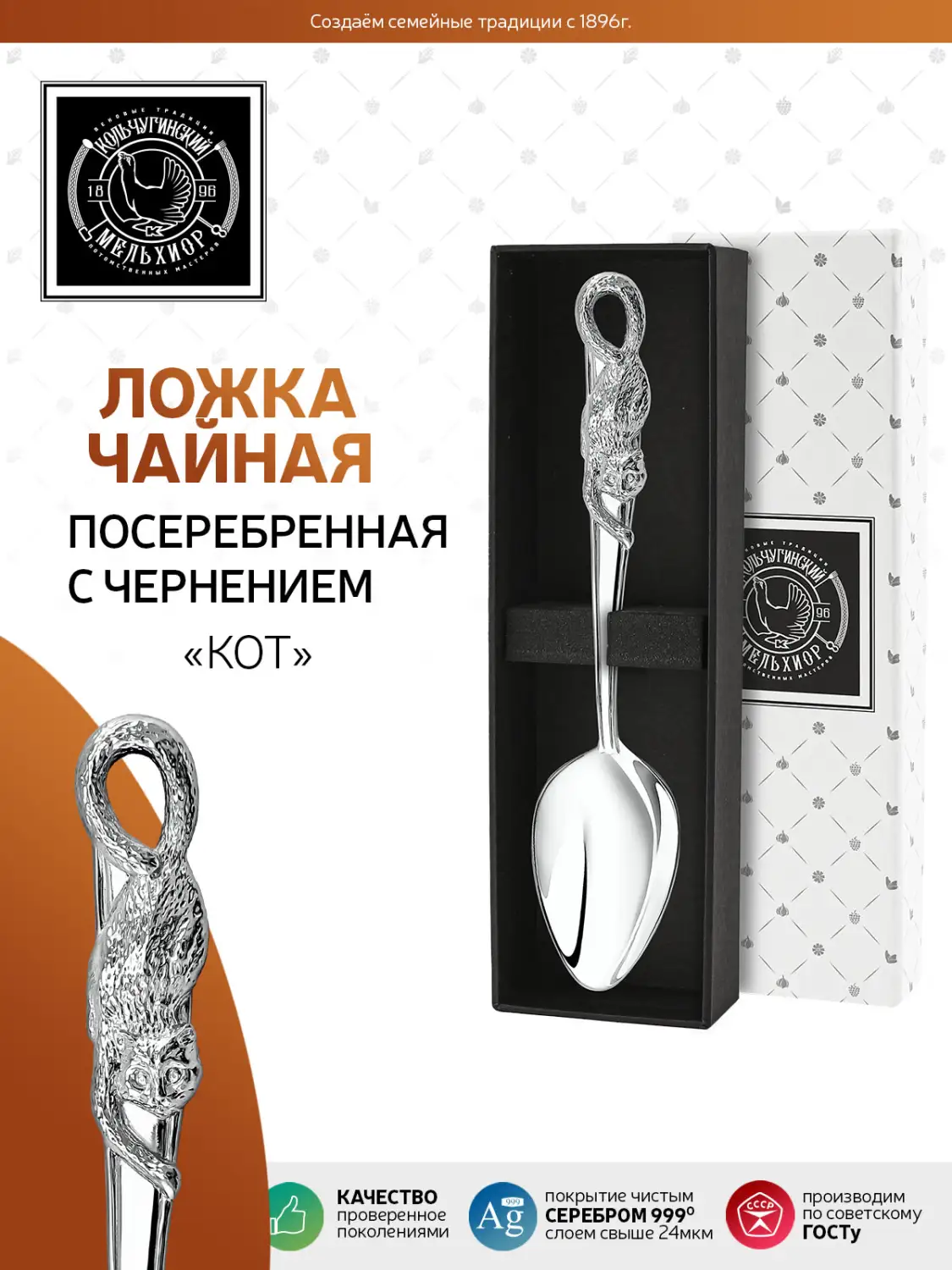 Ложка чайная "Кот" латунная посеребренная с чернением 