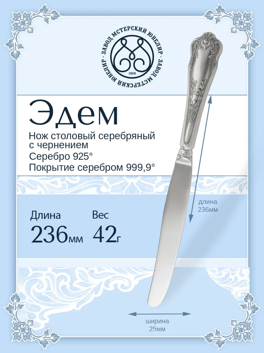 Нож столовый "Эдем" (Серебро 925)