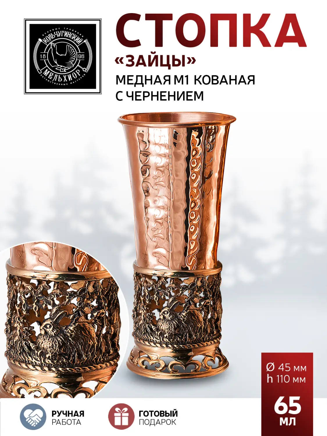 Стопка "Зайцы" медная М1 кованая с чернением