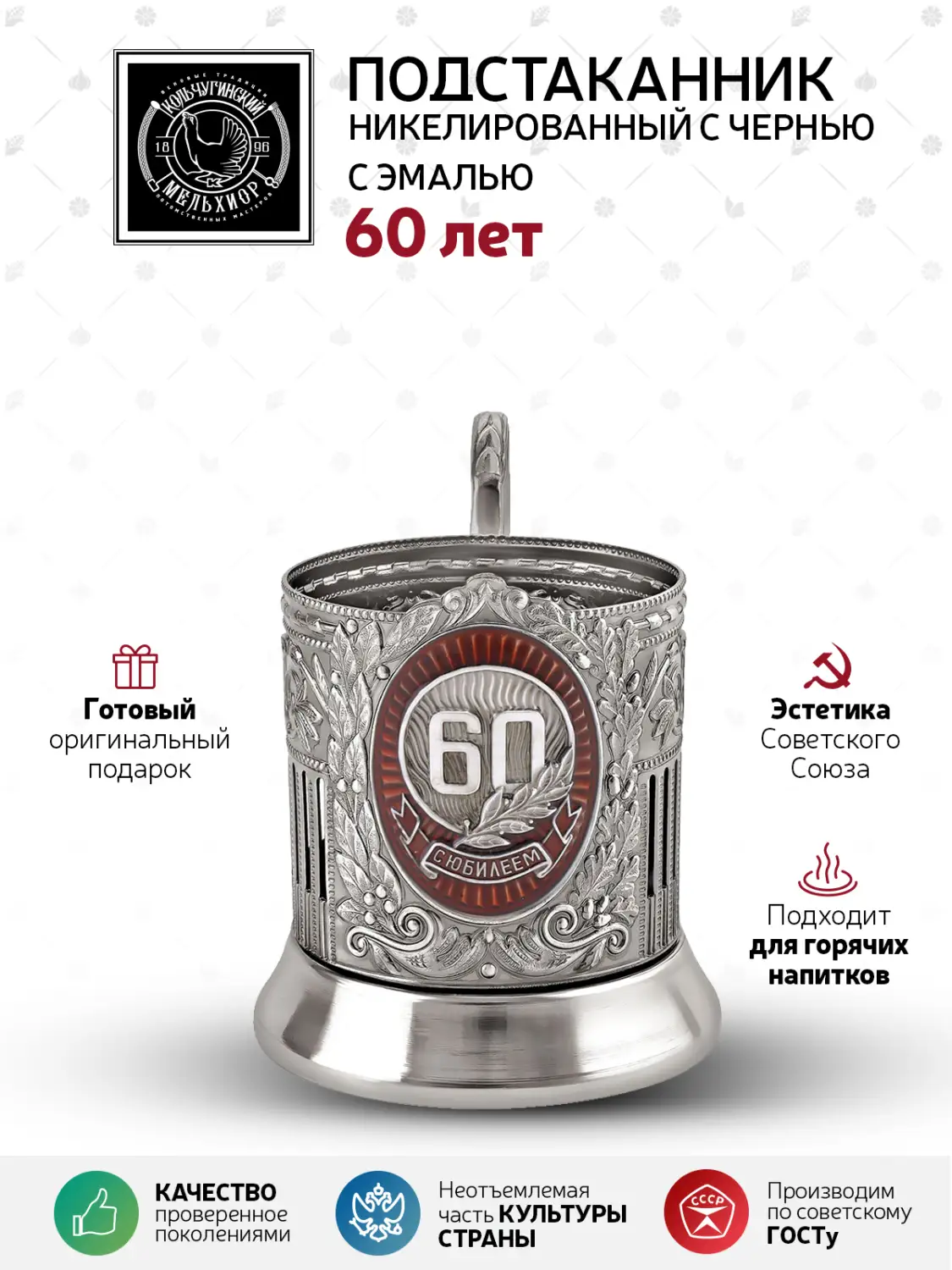 Подстаканник "60 лет" Советский никелированный с чернением и с эмалью