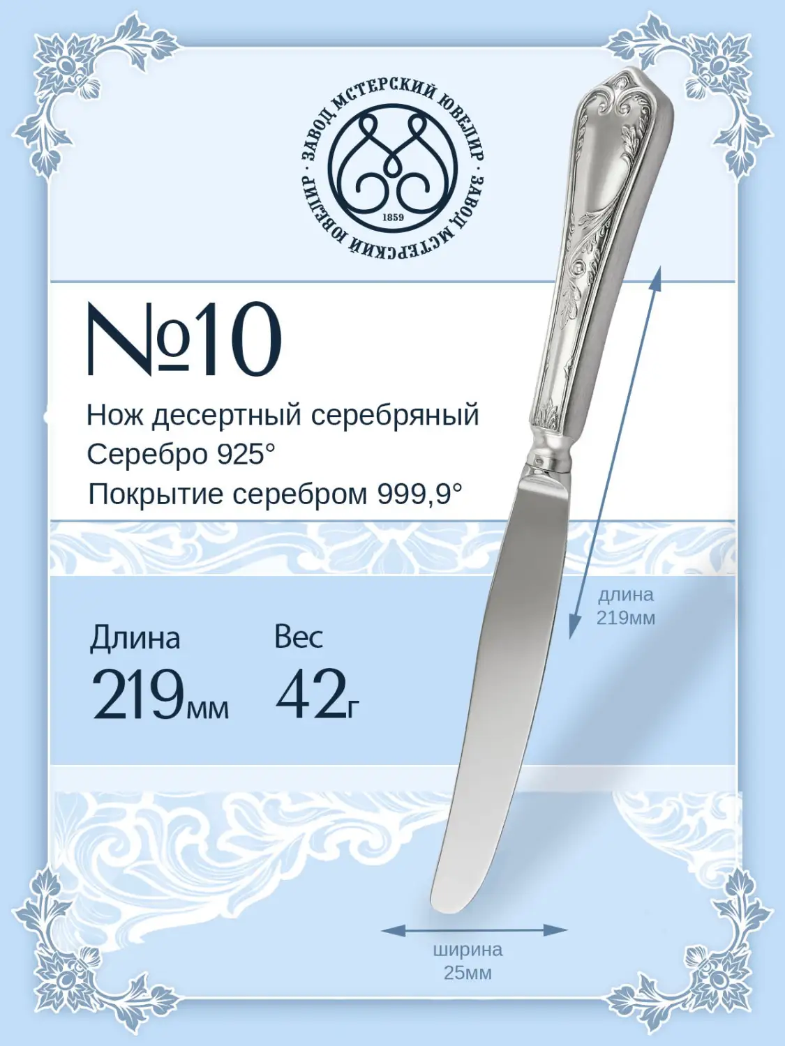 Нож десертный №10/4 (Серебро 925)