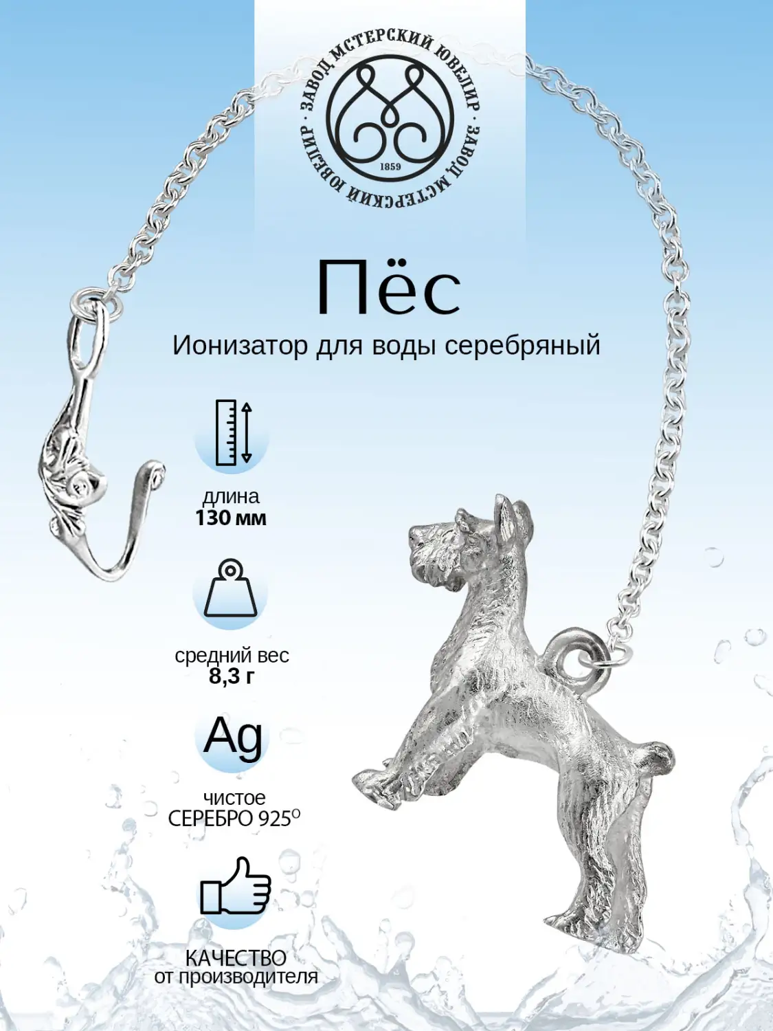 Ионизатор воды №15 "Собака" (Серебро 925)