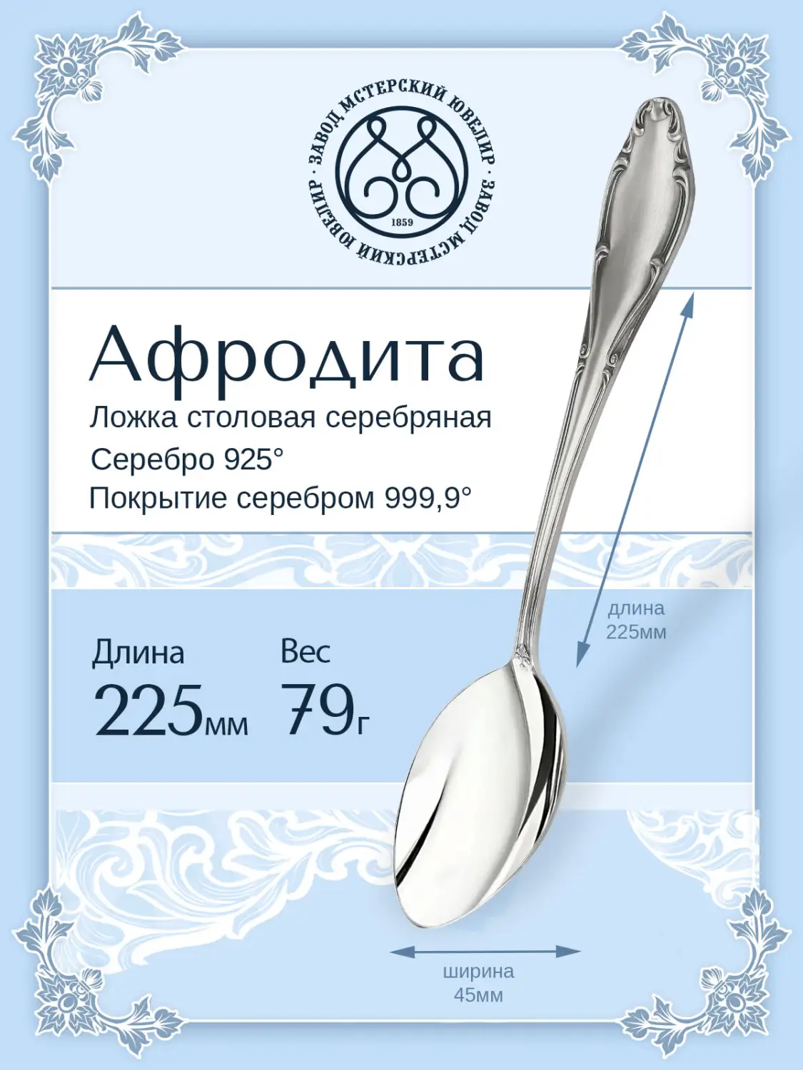 Ложка столовая "Афродита"(Серебро 925)