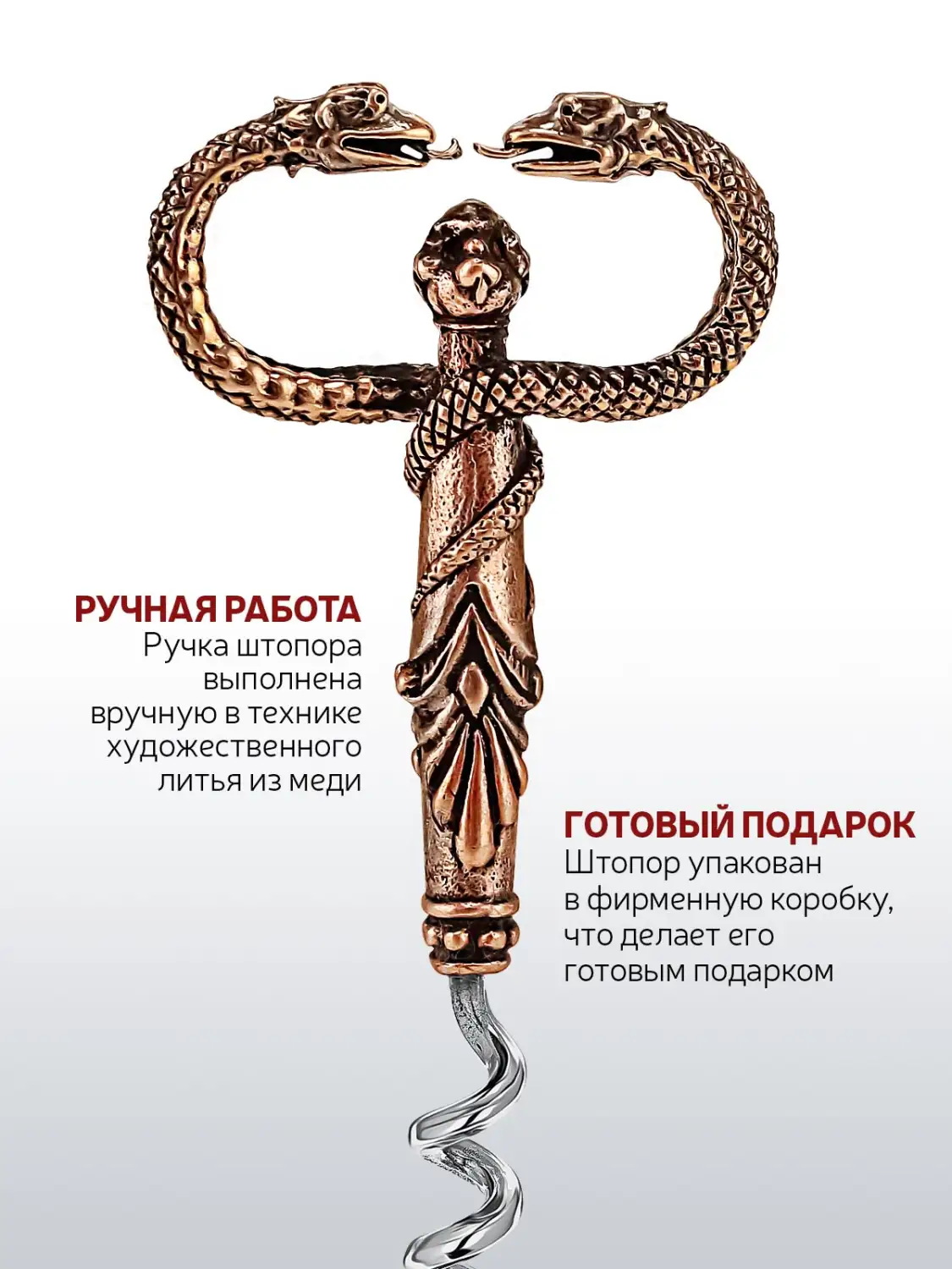 Штопор "Змея" медный с чернением