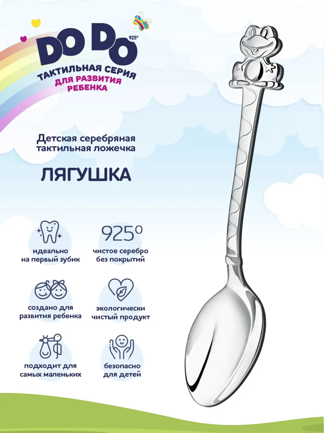 Ложка детская DODO "Лягушка" (Серебро 925)
