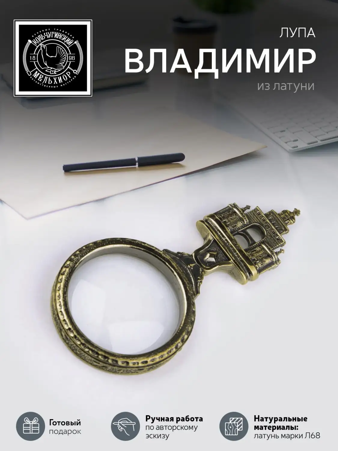 Лупа "Владимир"  латунная с чернением