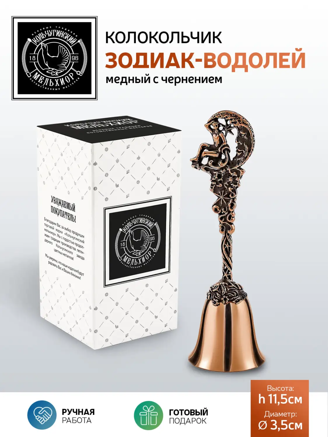 Колокольчик "Зодиак-Водолей" медный с чернением
