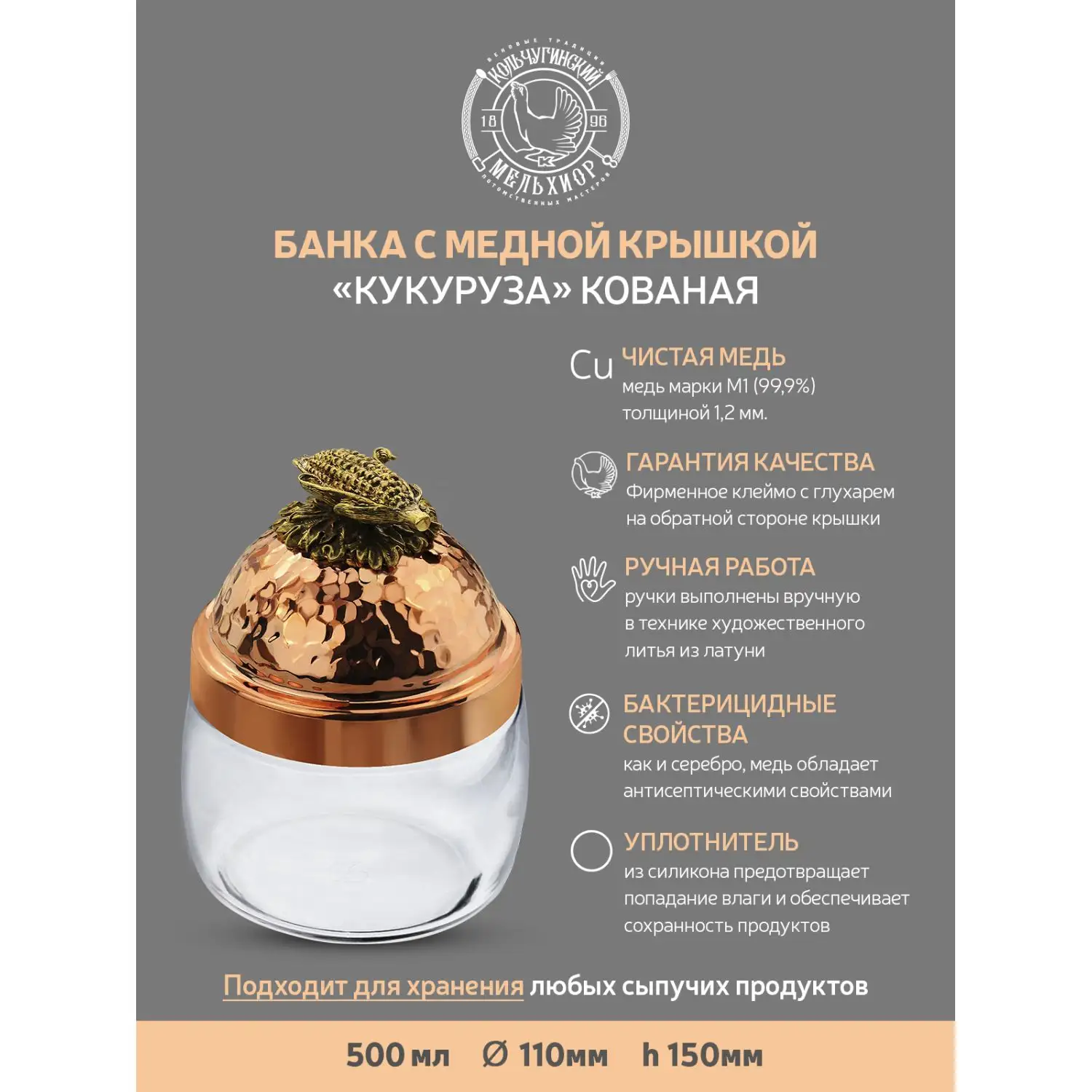 Банка под сыпучие продукты "Кукуруза" с медной кованой крышкой 500 мл