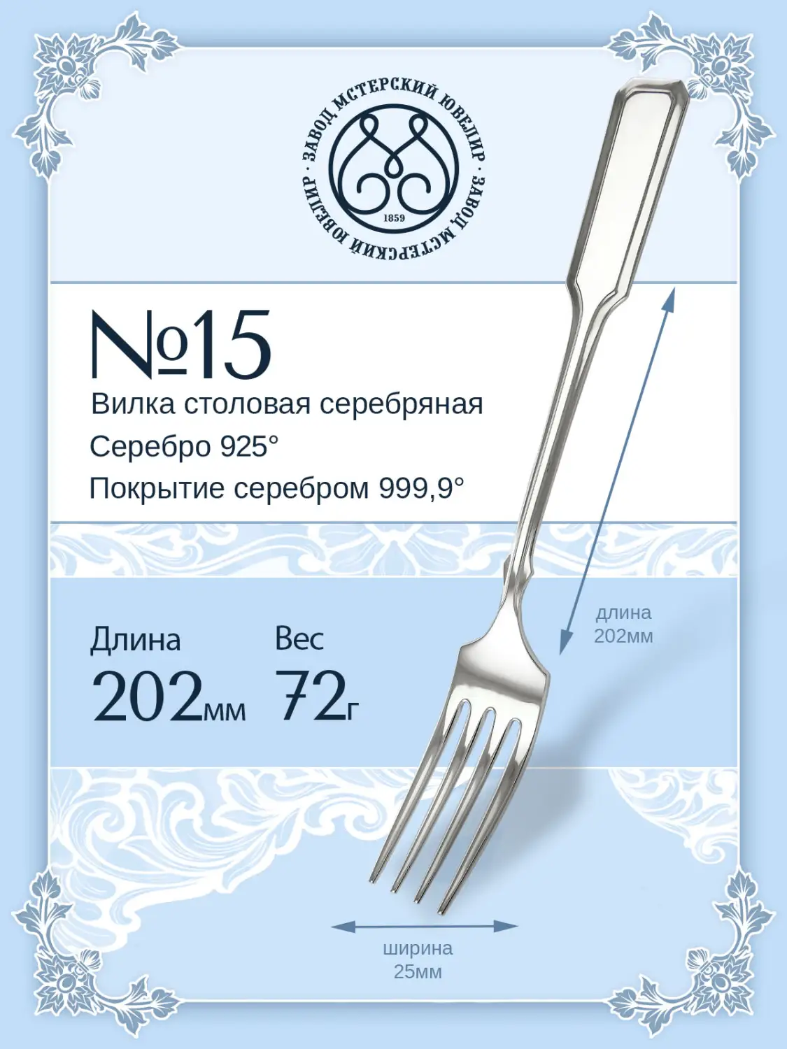 Вилка столовая №15 (Серебро 925)