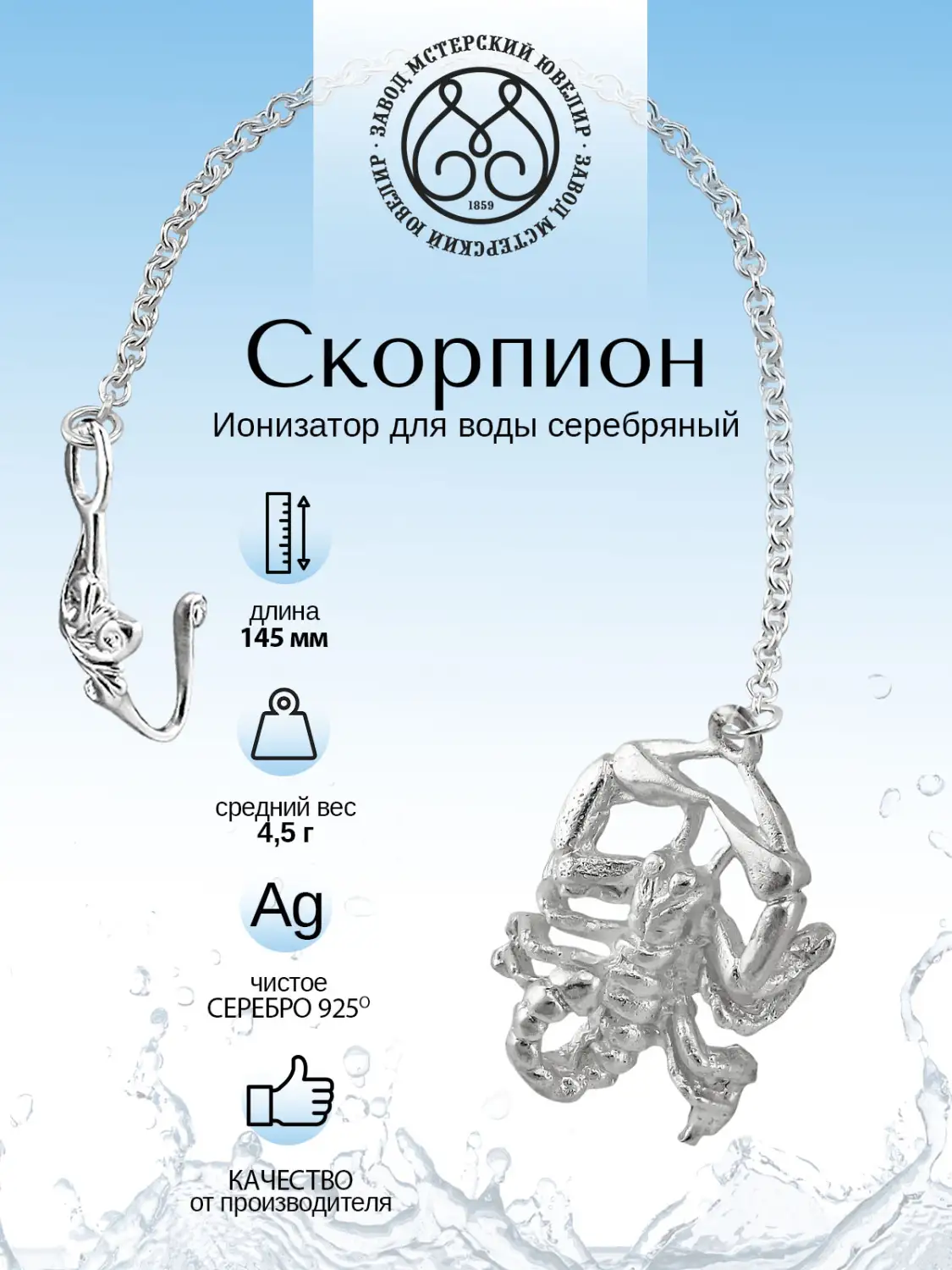 Ионизатор воды №27 "Скорпион" (Серебро 925)