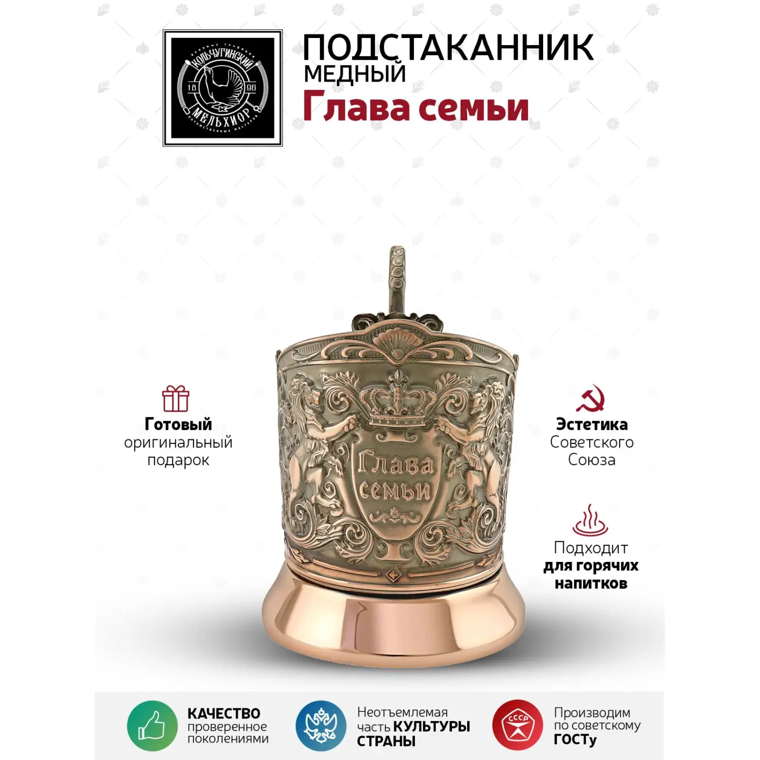 Подстаканник  медный  "Глава семьи (Триумфальная)"