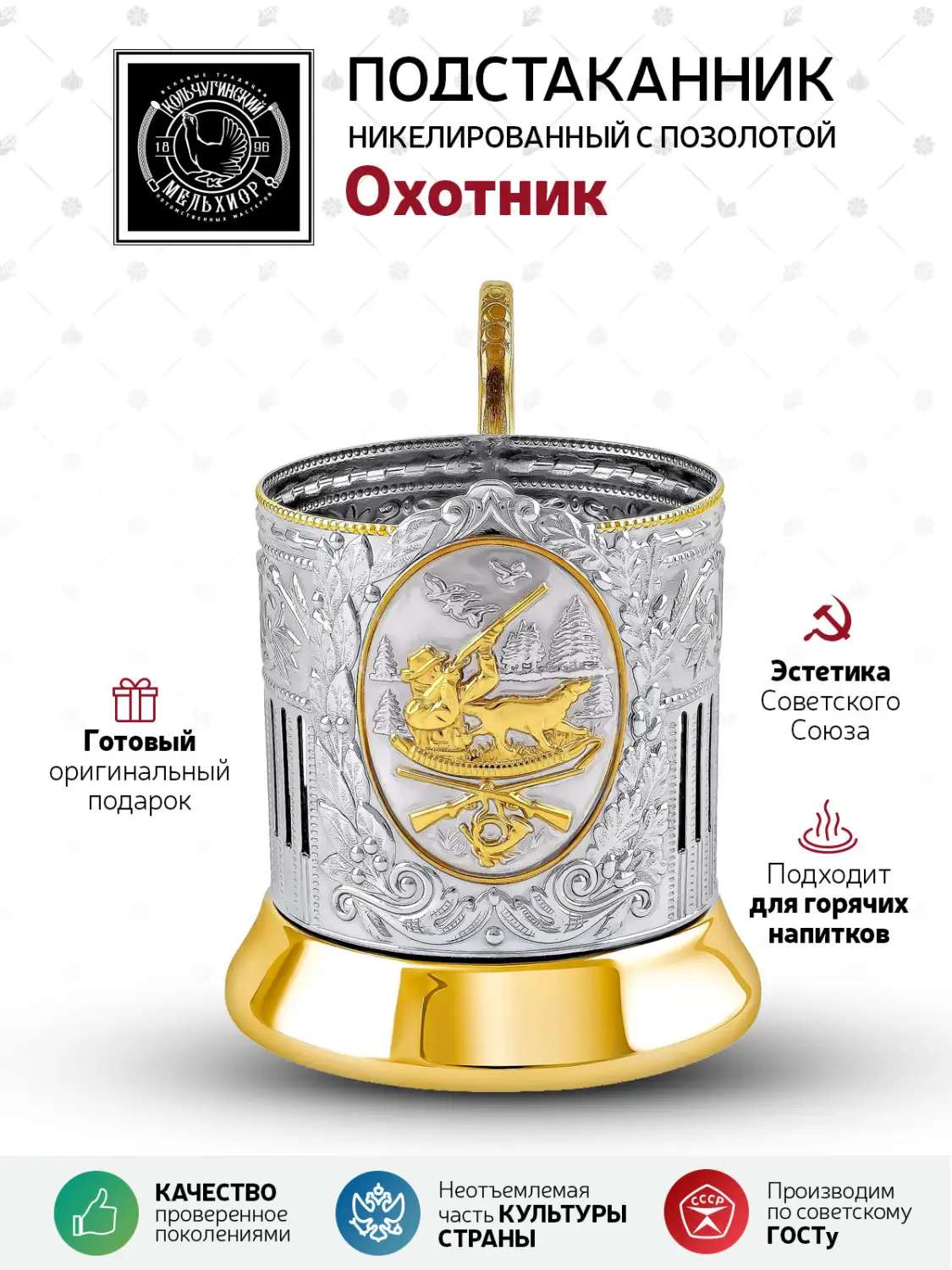 Подстаканник никелированный с позолотой  ''Охотник (Советский) (2)"