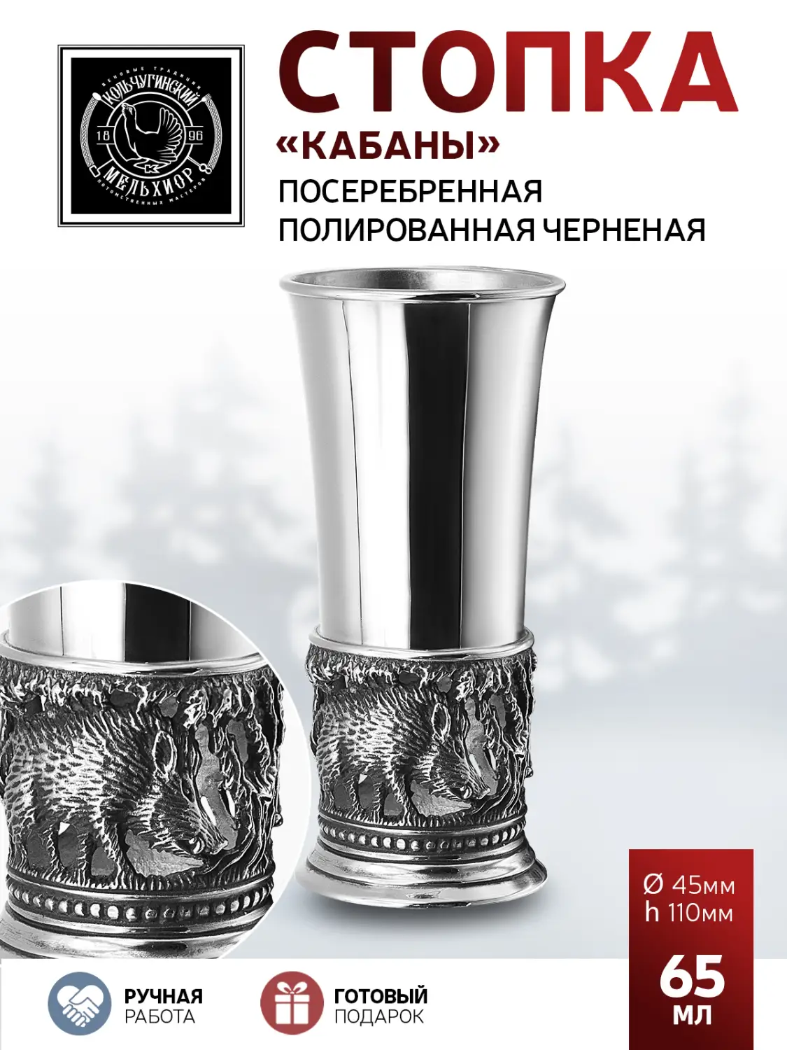 Стопка "Кабаны" посеребренная полированная с чернением