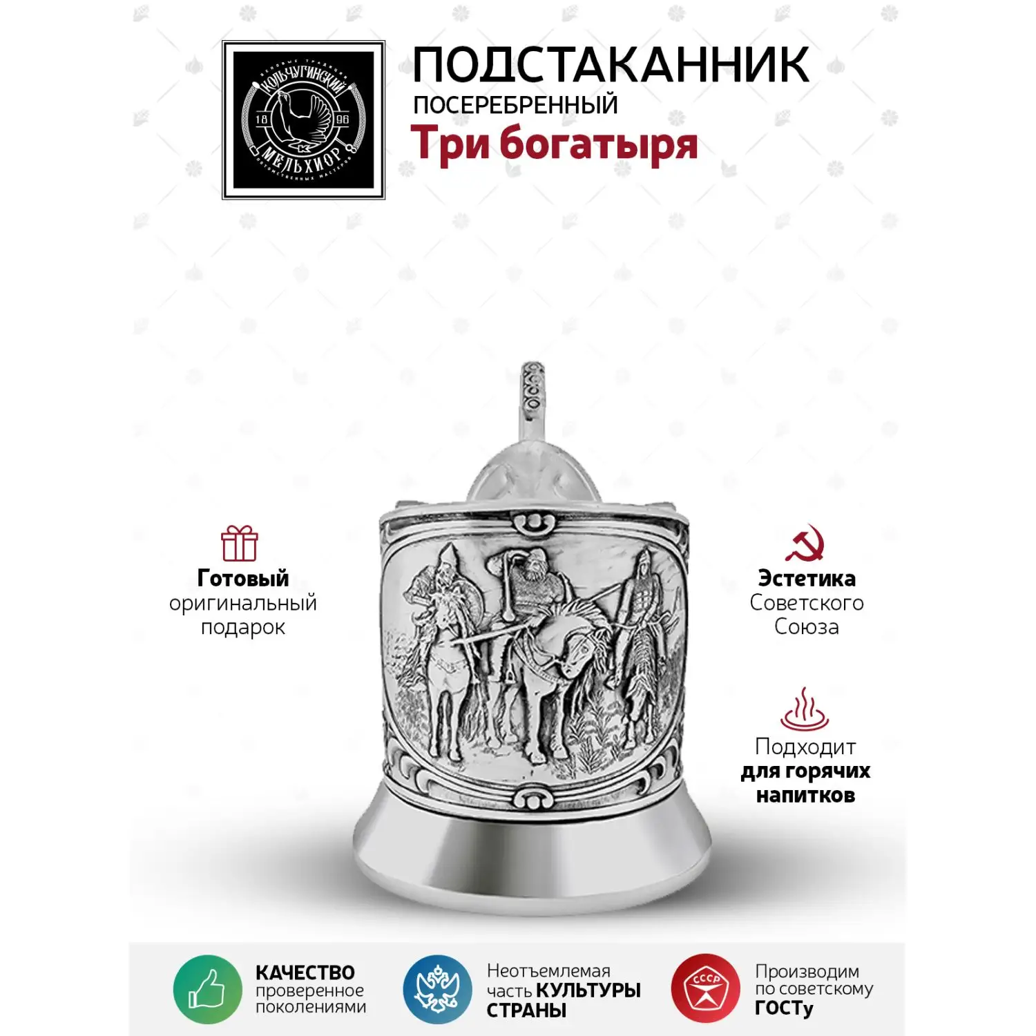 Подстаканник посеребренный "Три Богатыря"