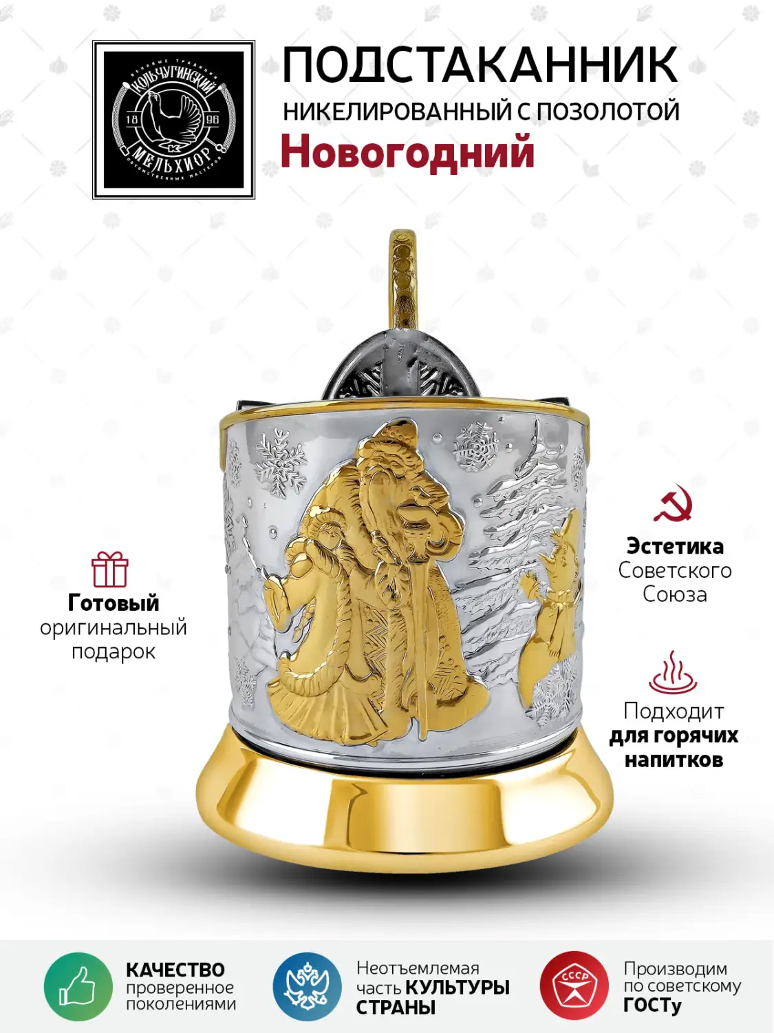 Подстаканник никелированный с позолотой  "Новогодний"(2), подарок на Новый год